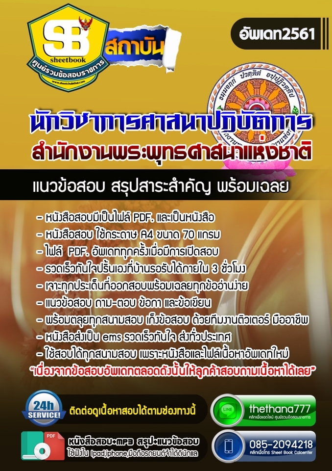 แนวข้อสอบนักวิชาการศาสนาปฏิบัติการ สำนักงานพระพุทธศาสนาแห่งชาติ 2568