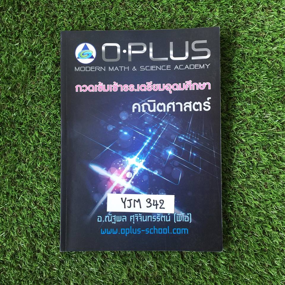 YJM342 [พี่โอ๋ โอพลัส Oplus ] คณิตกวดเข้มเข้าเตรียมอุดม มีสรุปเนื้อหาอย่างสั้นๆเน้นโจทย์จดครบ มีเฉลยการบ้านคำตอบให้ทุกข้อ ขาย 650฿