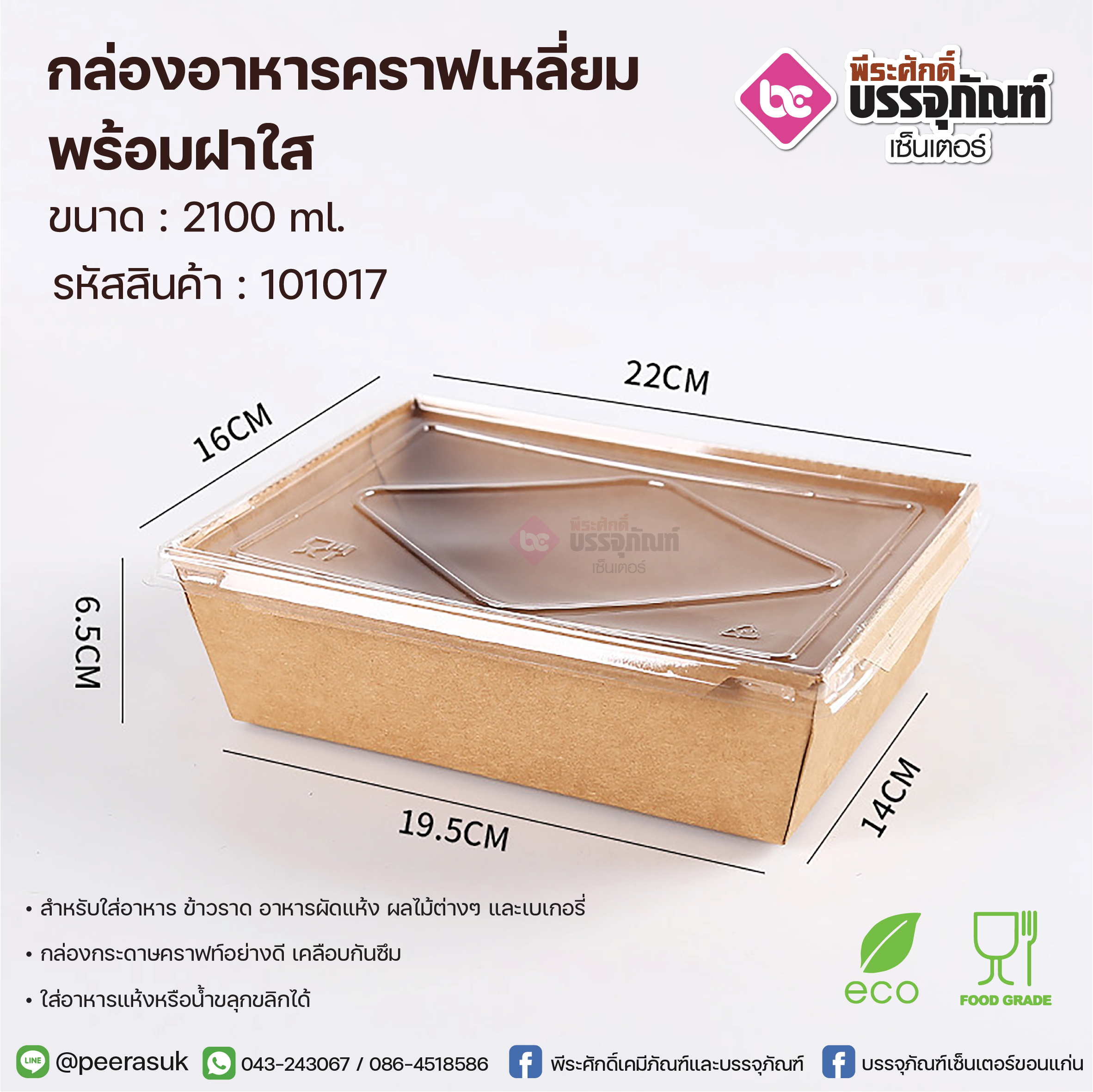 กล่องอาหารคราฟเหลี่ยม 2100ml.+ฝาใส @50ชิ้น/แพค