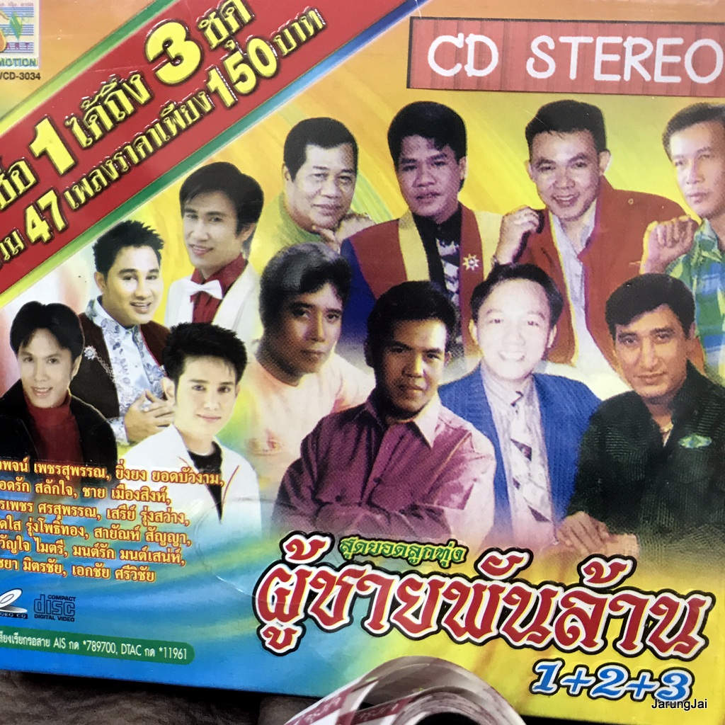 cd ผู้ชายพันล้าน ชุด 1+2+3 วานนี้รักวันนี้ลืม สายัณห์ สัญญา เสรีย์ ยอดรัก เอกชัย ยิ่งยง สดใส audio cd sna