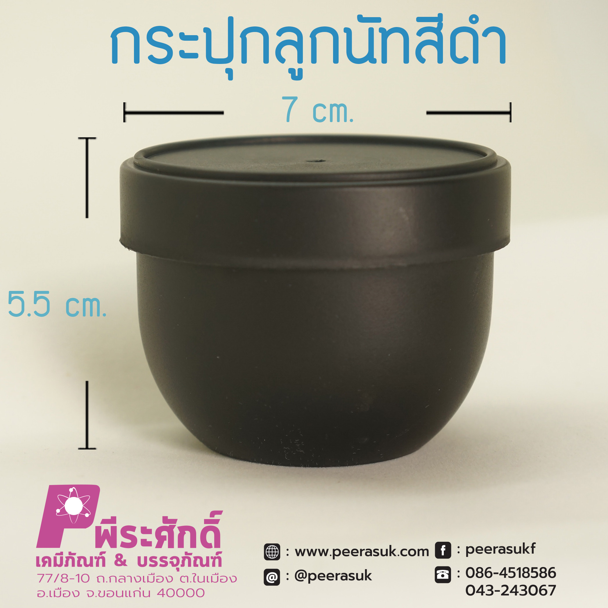 กระปุกลูกนัทสีดำ 100กรัม