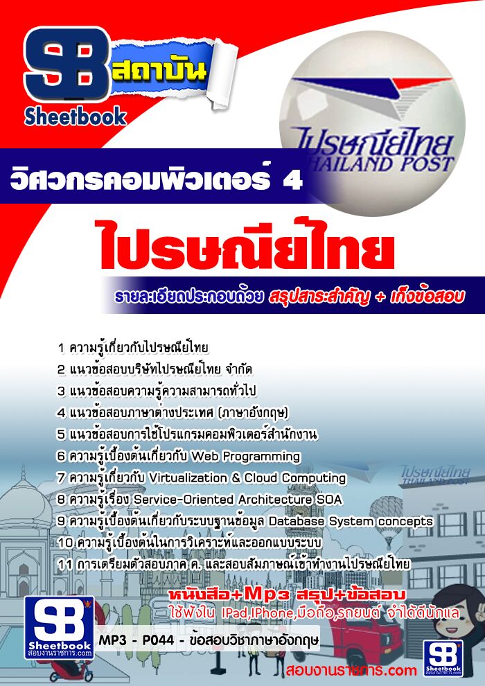 สรุปแนวข้อสอบวิศวกรคอมพิวเตอร์ 4 ไปรษณีย์ไทย 2568