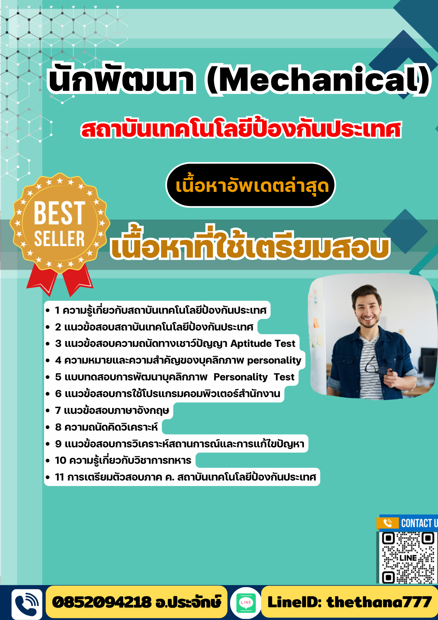 แนวข้อสอบ นักพัฒนา (Mechanical) สถาบันเทคโนโลยีป้องกันประเทศ 2568