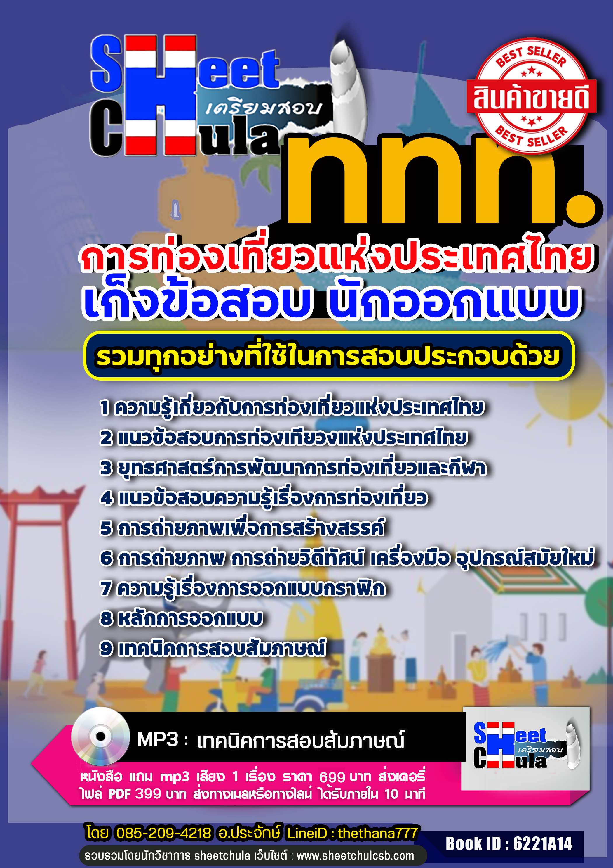 แนวข้อสอบ นักออกแบบ การท่องเที่ยวแห่งประเทศไทย ททท.