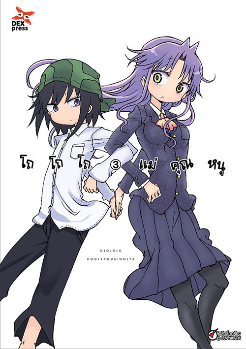 [DEXPRESS] โถ โถ โถ แม่คุณหนู เล่ม 3 ฉบับการ์ตูน