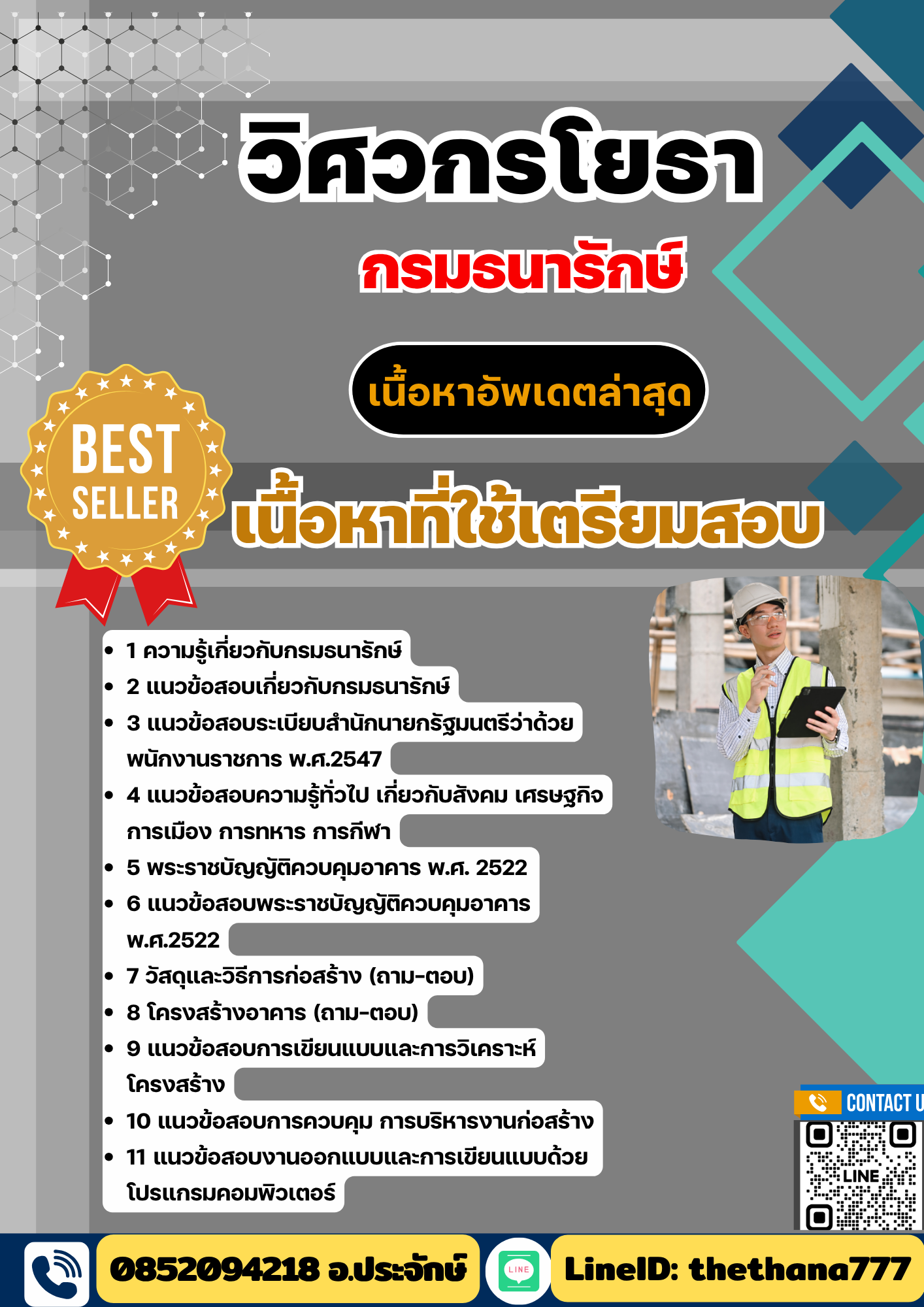 แนวข้อสอบวิศวกรโยธา กรมธนารักษ์ 2568