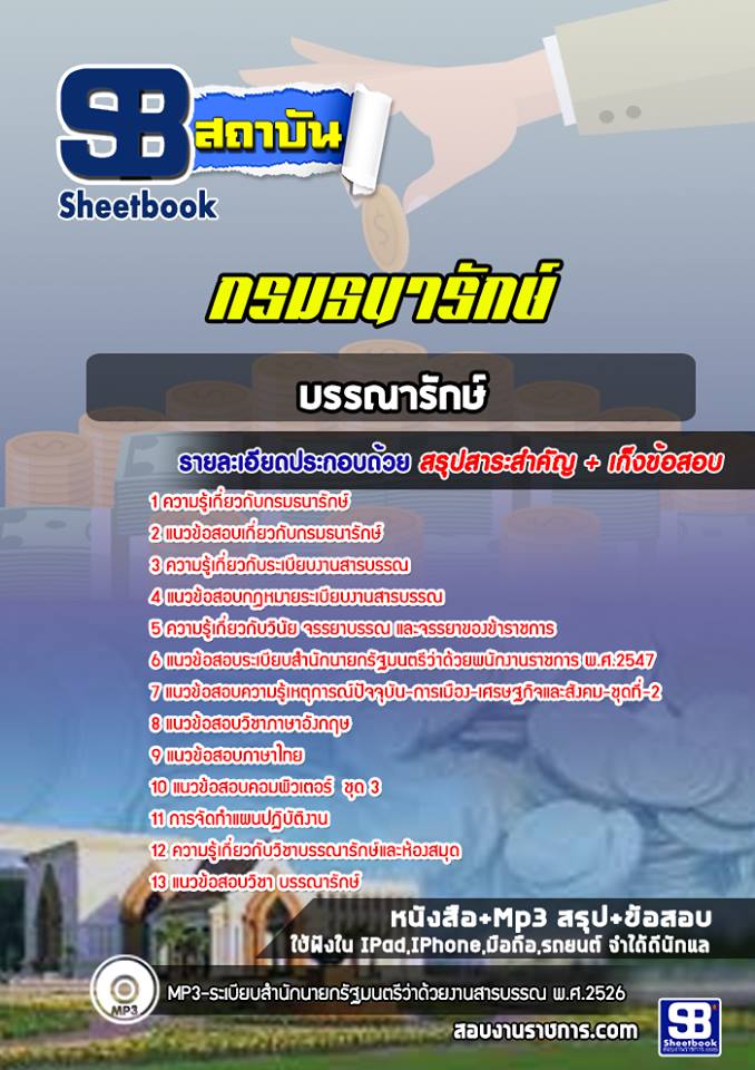 แนวข้อสอบบรรณารักษ์ กรมธนารักษ์ 2568
