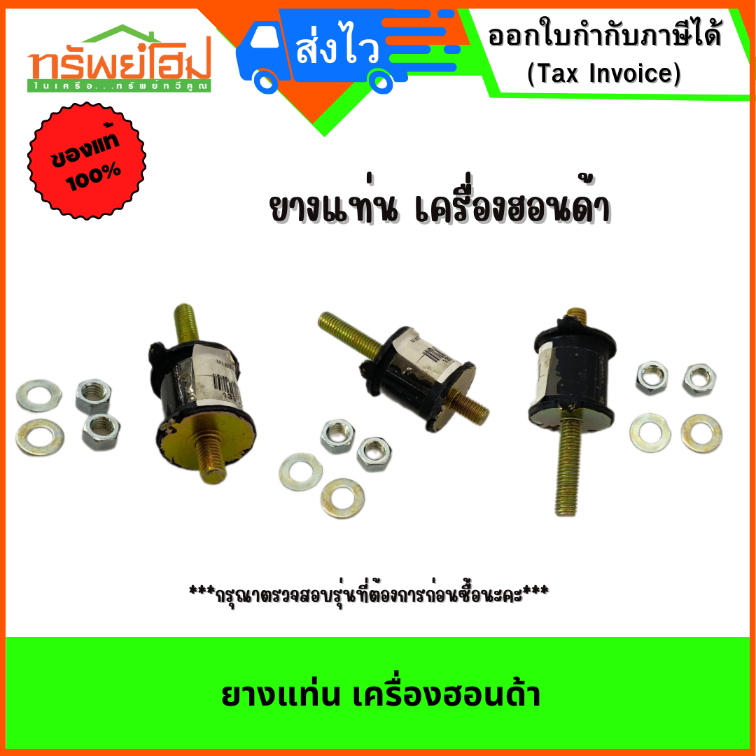 ยางแท่น เครื่องฮอนด้า