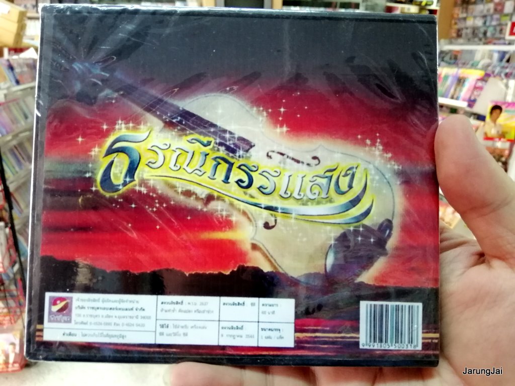 CD ธรณีกรรแสง ความยาว 60 นาที audio cd ราชบุตร