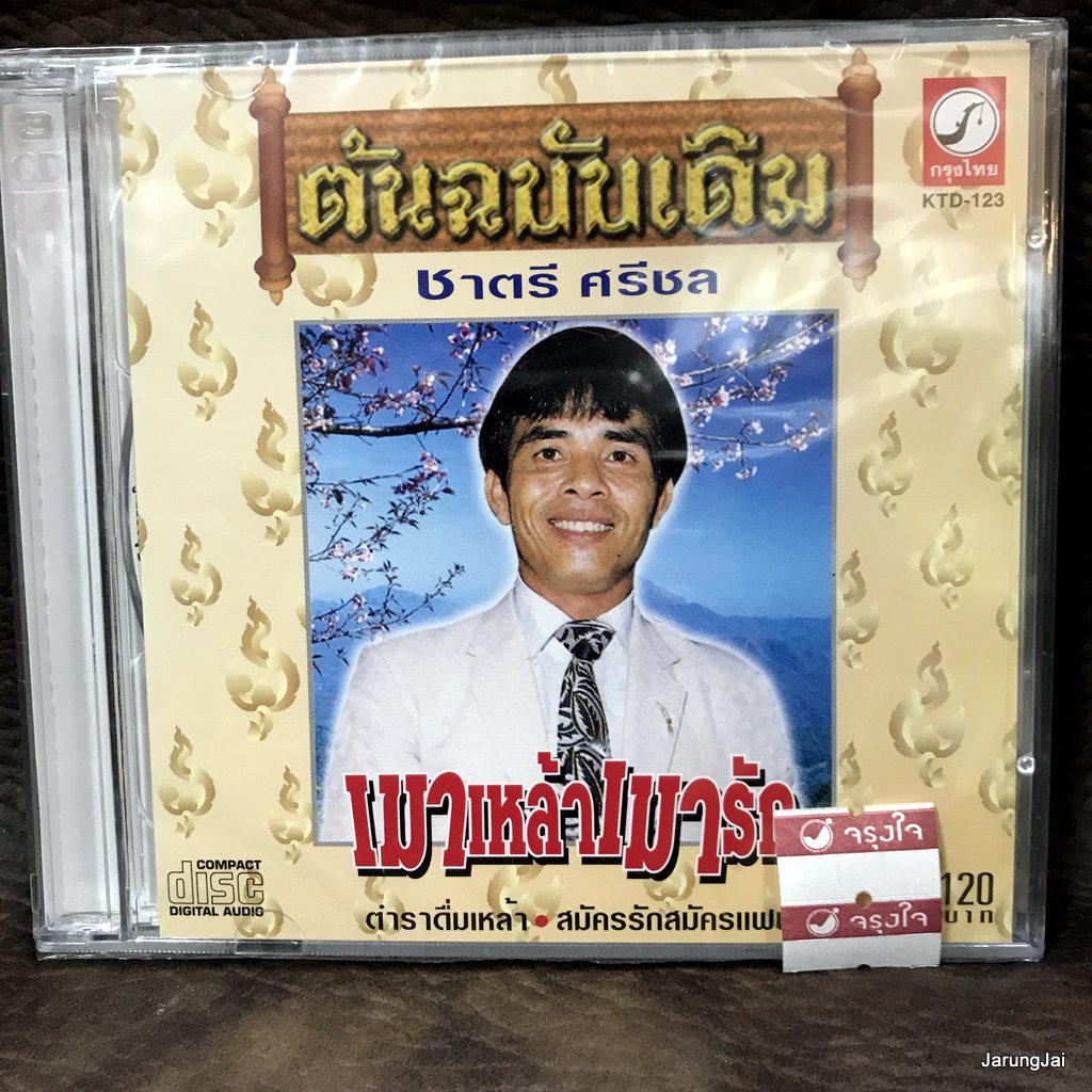 cd kt 120 คละชุด คละปก สินค้าราคา 120 บาท