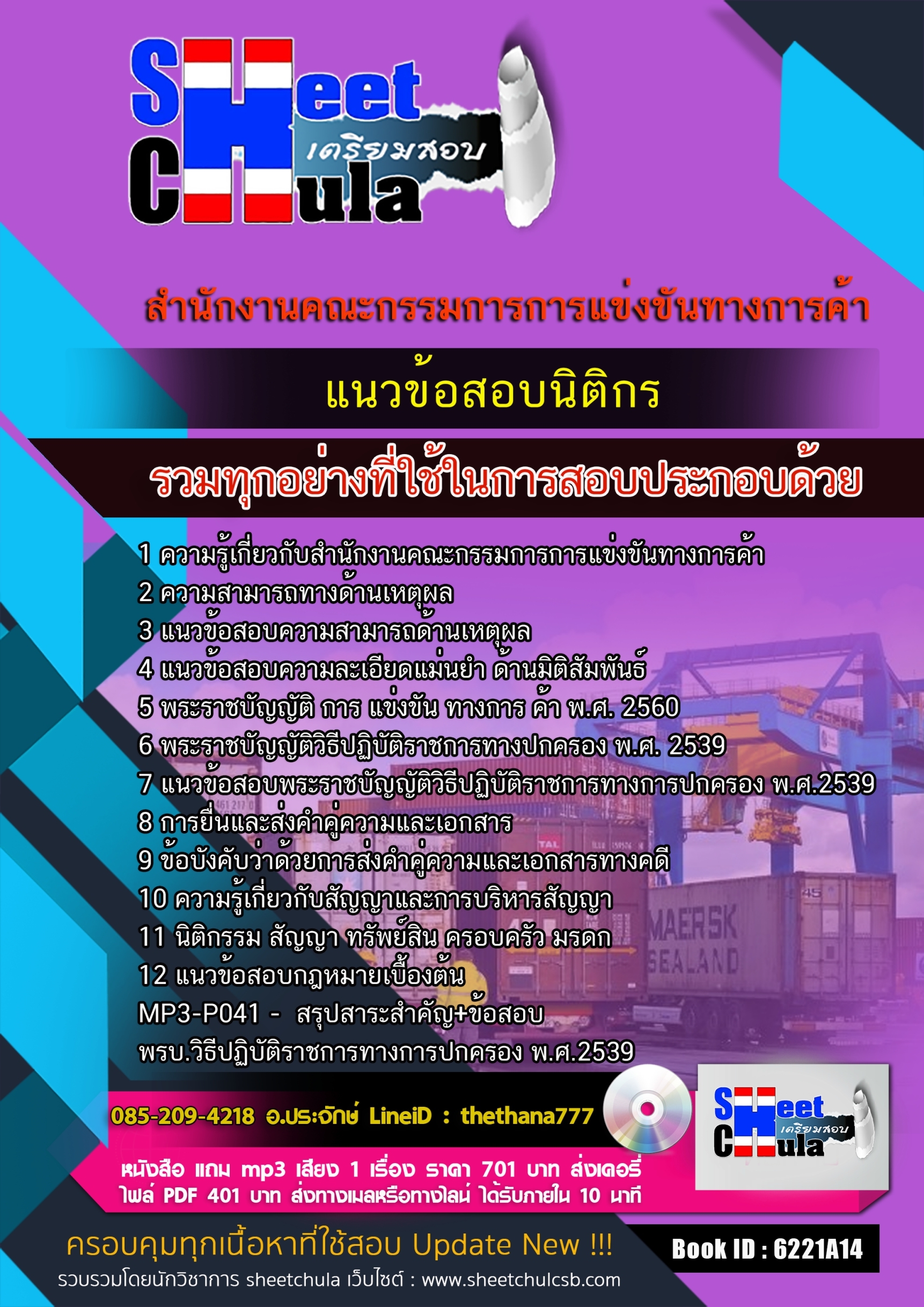 #แนวข้อสอบนิติกร สำนักงานคณะกรรมการการแข่งขันทางการค้า 2568