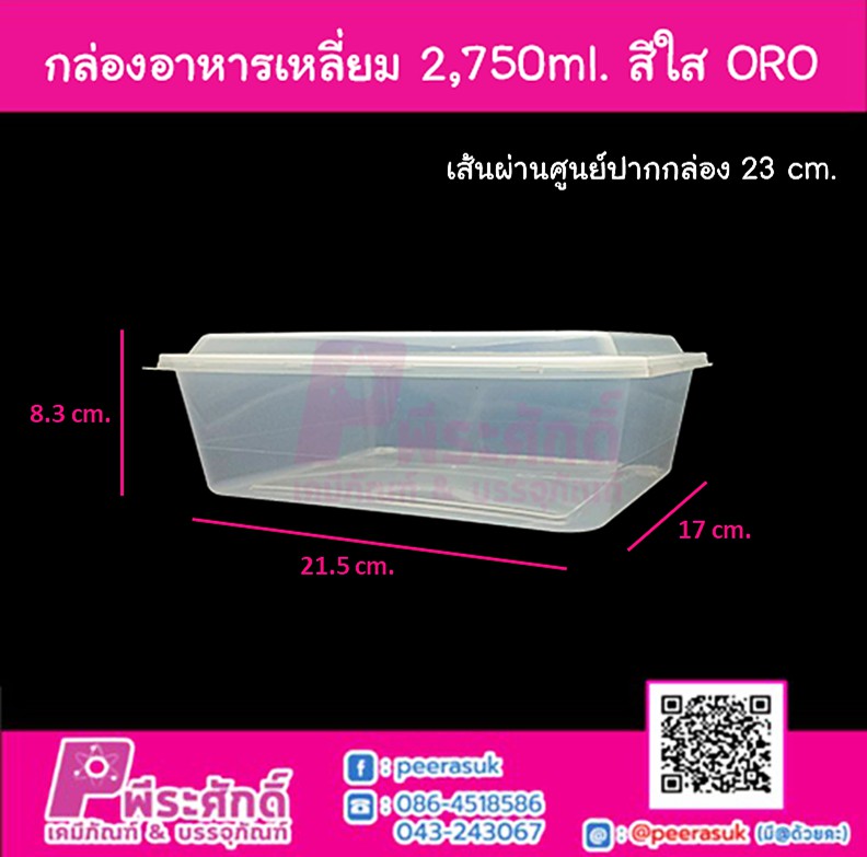กล่องอาหารเหลี่ยม 2,750ml. สีใส ORO