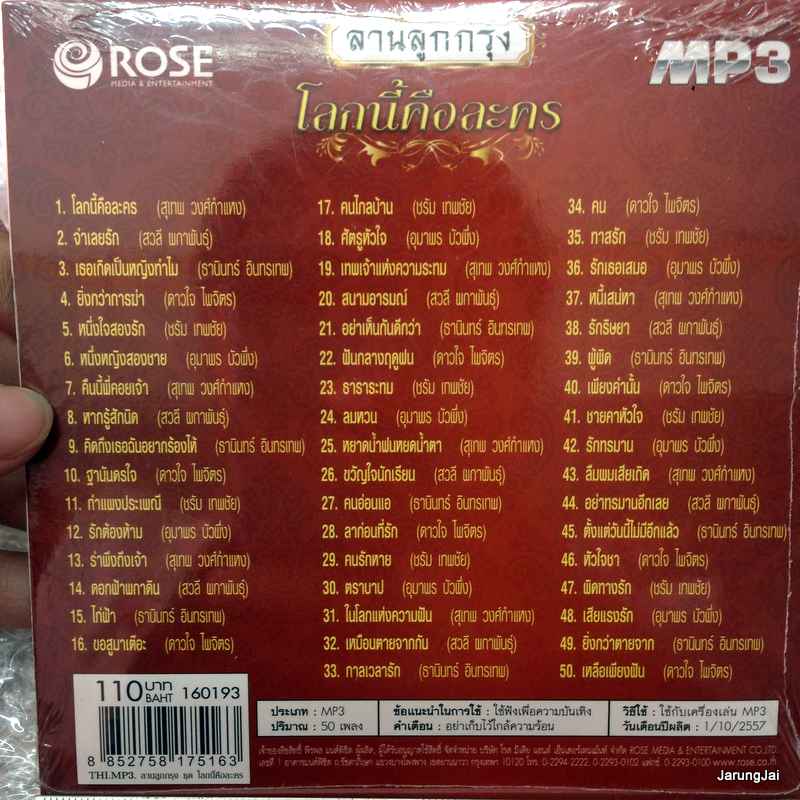 mp3 ลานลูกกรุง ชุดโลกนี้คือละคร cd mp3 rose
