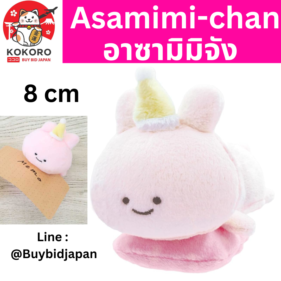 [PRE-ORDER] ตุ๊กตา อาซามิมิจัง 8 cm Asamimi-chan オスト あさみみちゃん ぬいクリップ ノーマル 8202-794