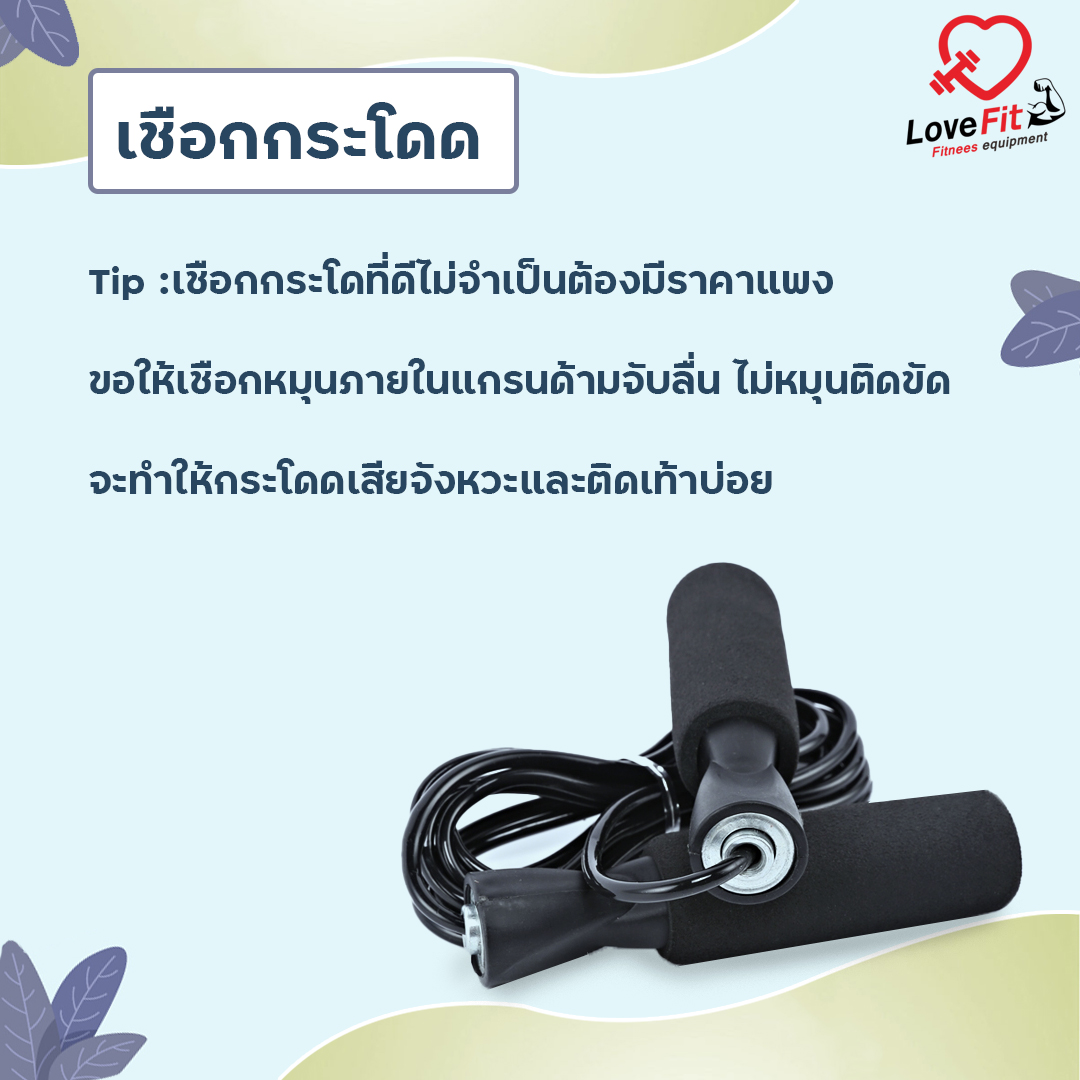 เชือกกระโดด , กระโดดเชือก
