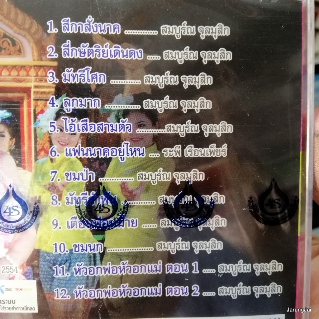 vcd ยิปซี ศรีสาคร สีกาสั่งนาค สี่กษัตริย์เดินดง มัทรีโศก ชมป่า ชมนก karaoke vcd 4s