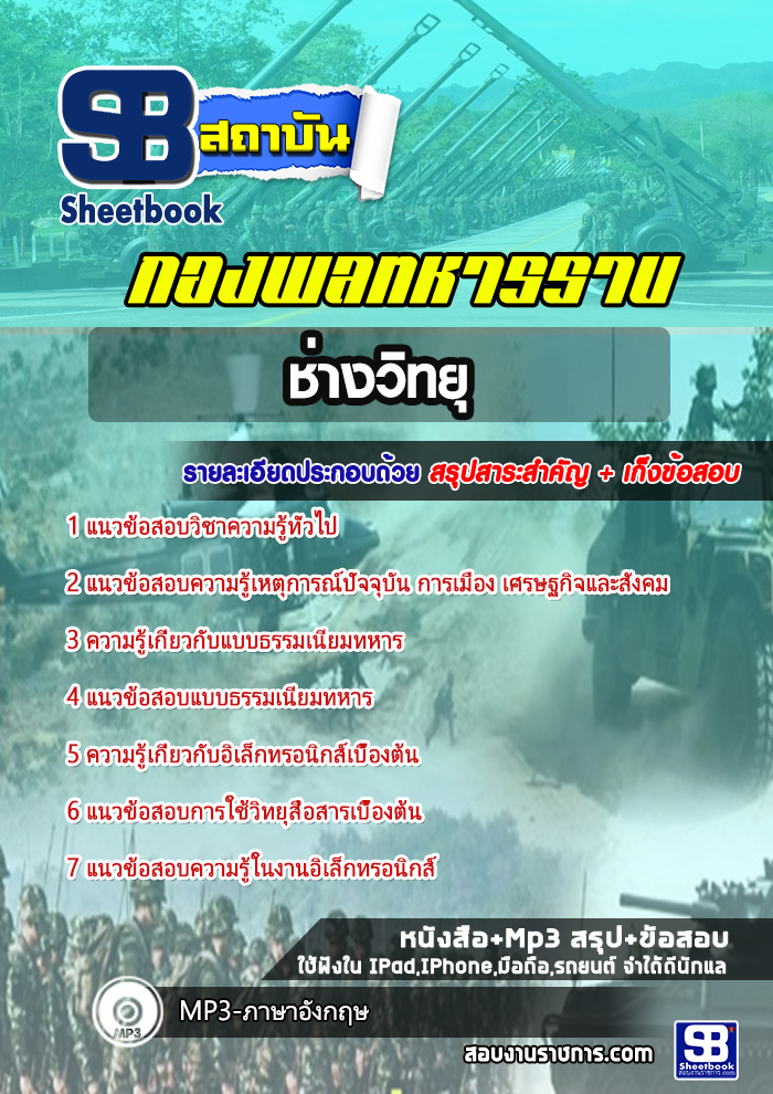 สรุปแนวข้อสอบช่างวิทยุ กองพลทหารราบ 2568