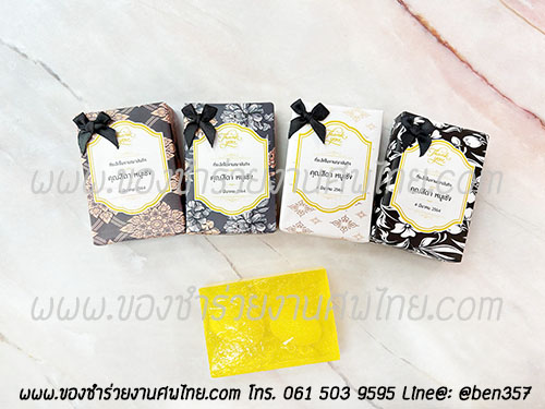 ของชำร่วยงานศพ, ของแจกงานศพ, ของชำร่วยงานฌาปนกิจศพ, ของที่ระลึกแจกงานศพ, แจกสบู่, สบู่สมุนไพร, สบู่หอมแจกงานศพ, ของชำร่วยงานศพเก๋ๆ , สติ๊กเกอร์ติดของชำร่วยงานศพ , สบู่น้ำนมข้าวแจกงานศพ, สบู่น้ำผึ้ง, สบู่น้ำผึ้งใยใหม, สบู่ใยใหม, สบู่น้ำผึกแจกงานศพ