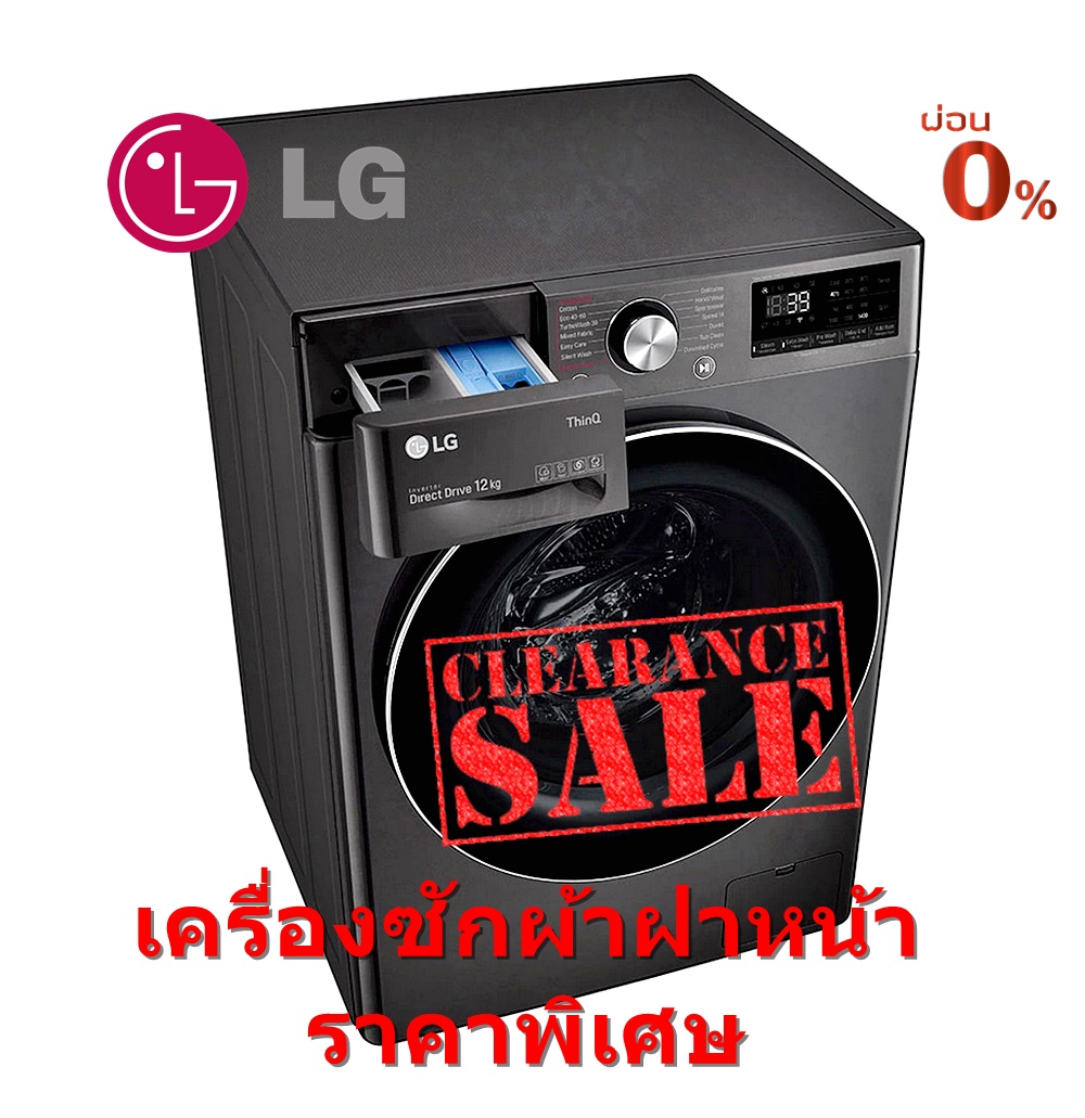 [ผ่อน0%] LG เครื่องซักผ้าฝาหน้า รุ่น FV1412S2B ความจุ12kg. Inverter (ชลบุรีส่งฟรี)