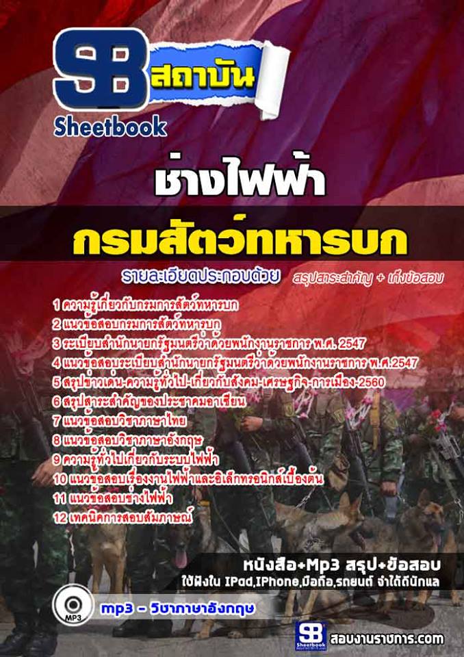 สรุปแนวข้อสอบช่างไฟฟ้า กรมการสัตว์ทหารบก 2568