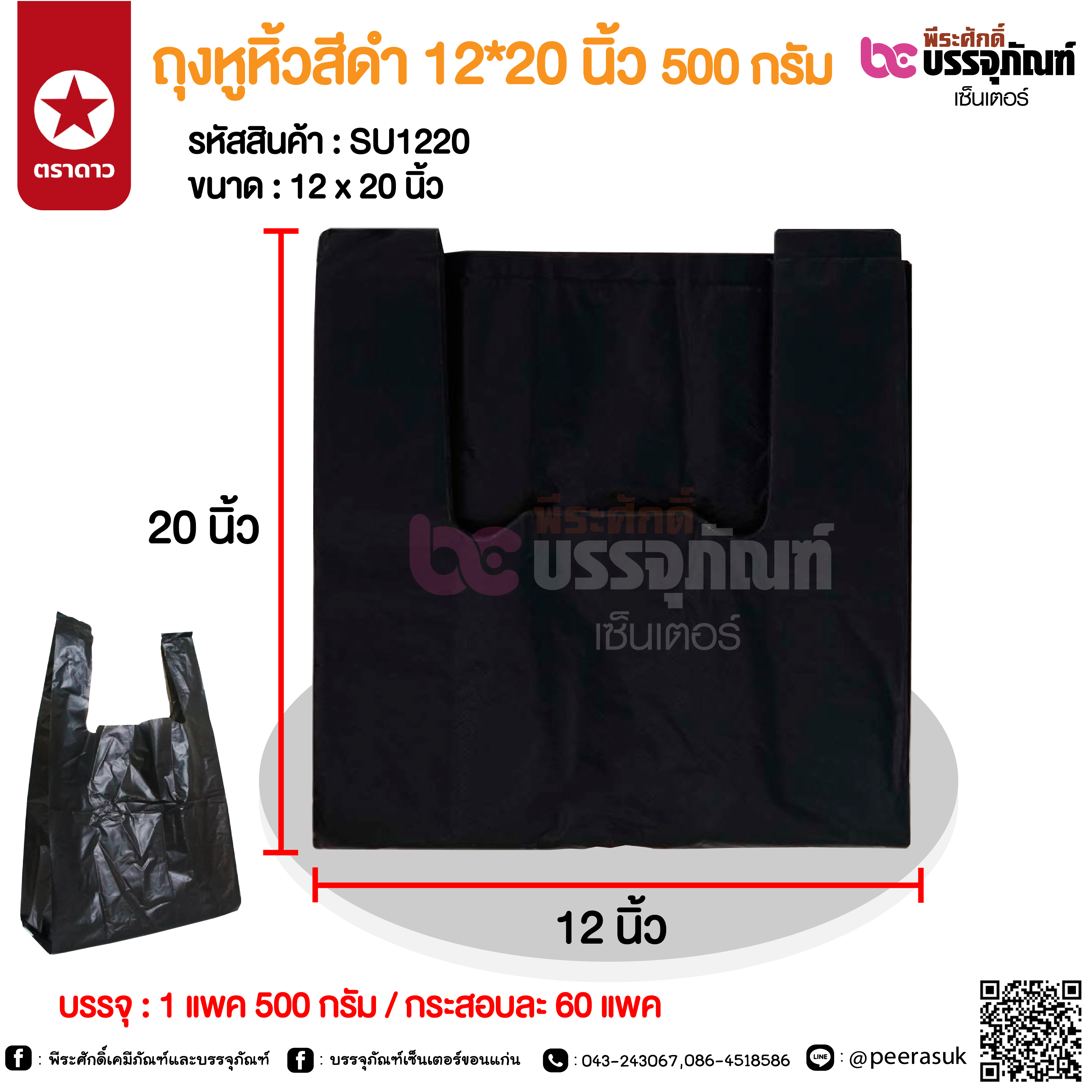 ถุงหูหิ้วสีดำ 12*20 นิ้ว 500 กรัม @ 1 แพค 500 กรัม / กระสอบละ 60 แพค