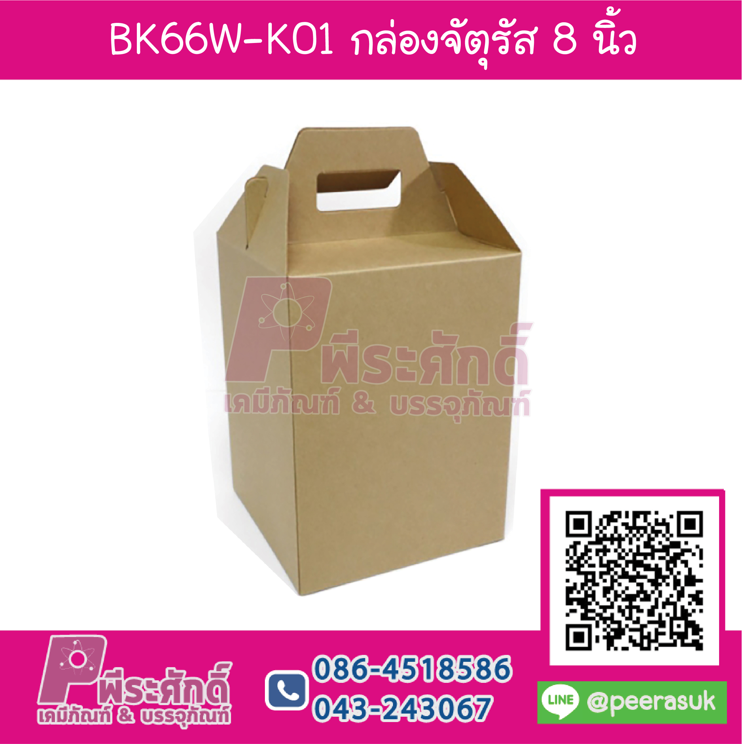 BK66W-K01 กล่องจัตุรัส 8 นิ้ว KRAFT