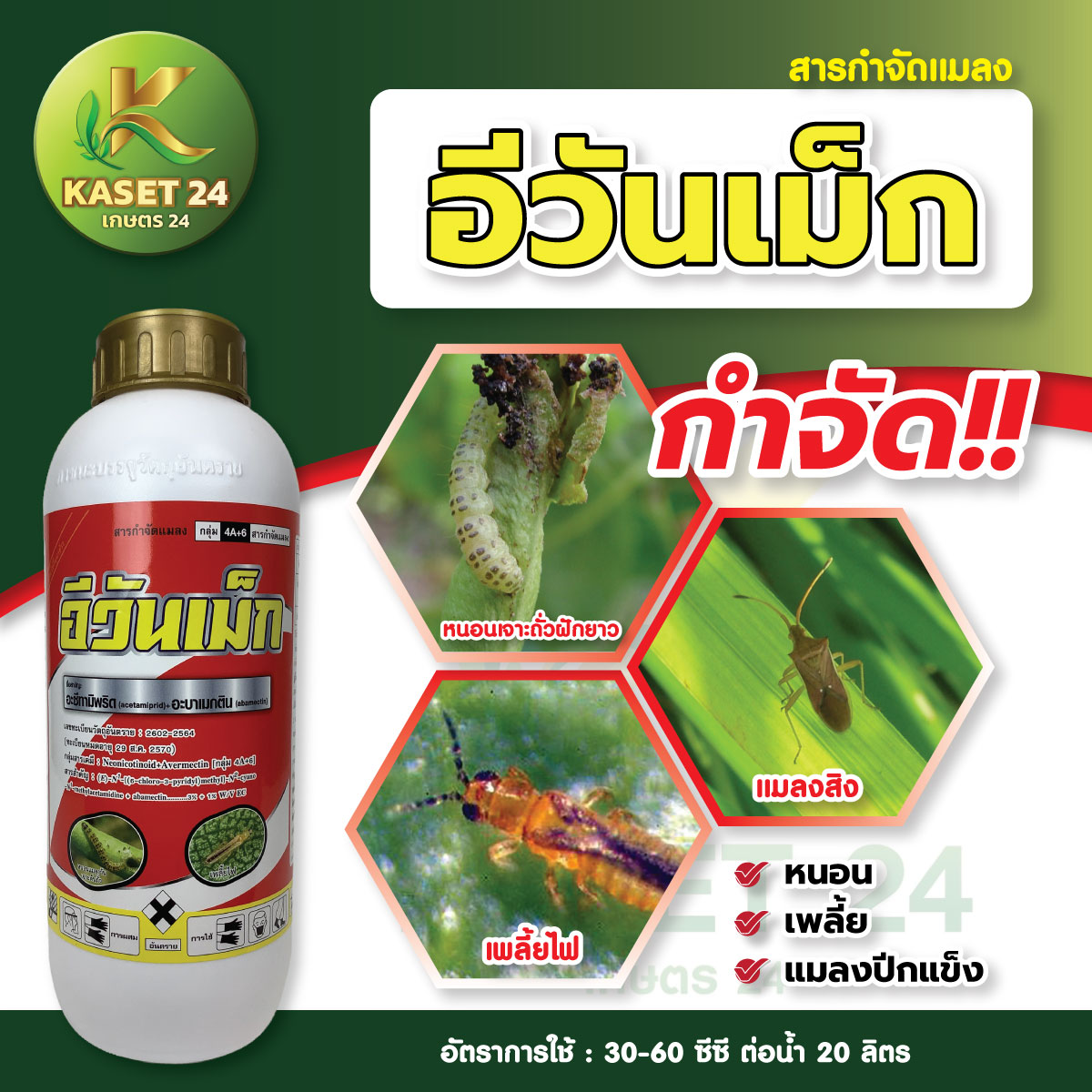 ยากำจัดแมลง อีวันแม็ก (อะซีทามิพริด + อะบาเมกติน) สารป้องกันกำจัดหนอน เพลี้ย 2 พลังบวก ยาสูตรเข้มข้น แบบเย็น ชนิดดูดซึม ฤทธิ์ยาคลุมนาน (ขนาด 1 ลิตร) ส่งฟรีเก็บเงินปลายทาง (ไม่บวกเพิ่ม)