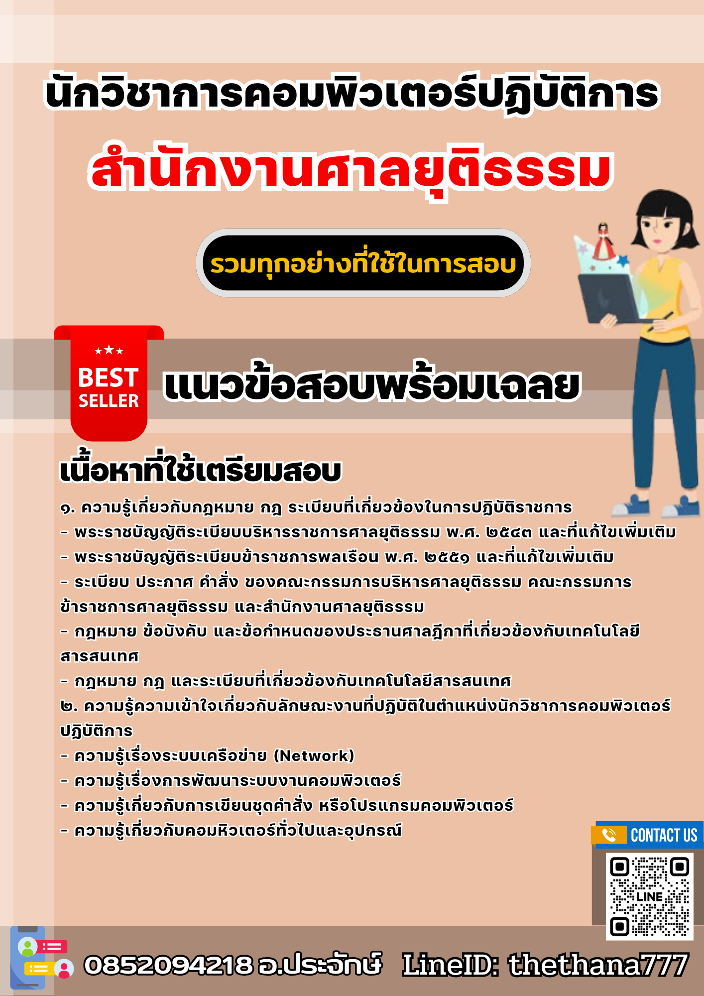 แนวข้อสอบนักวิชาการปฏิบัติการ สำนักงานศาลยุติธรรม 2568