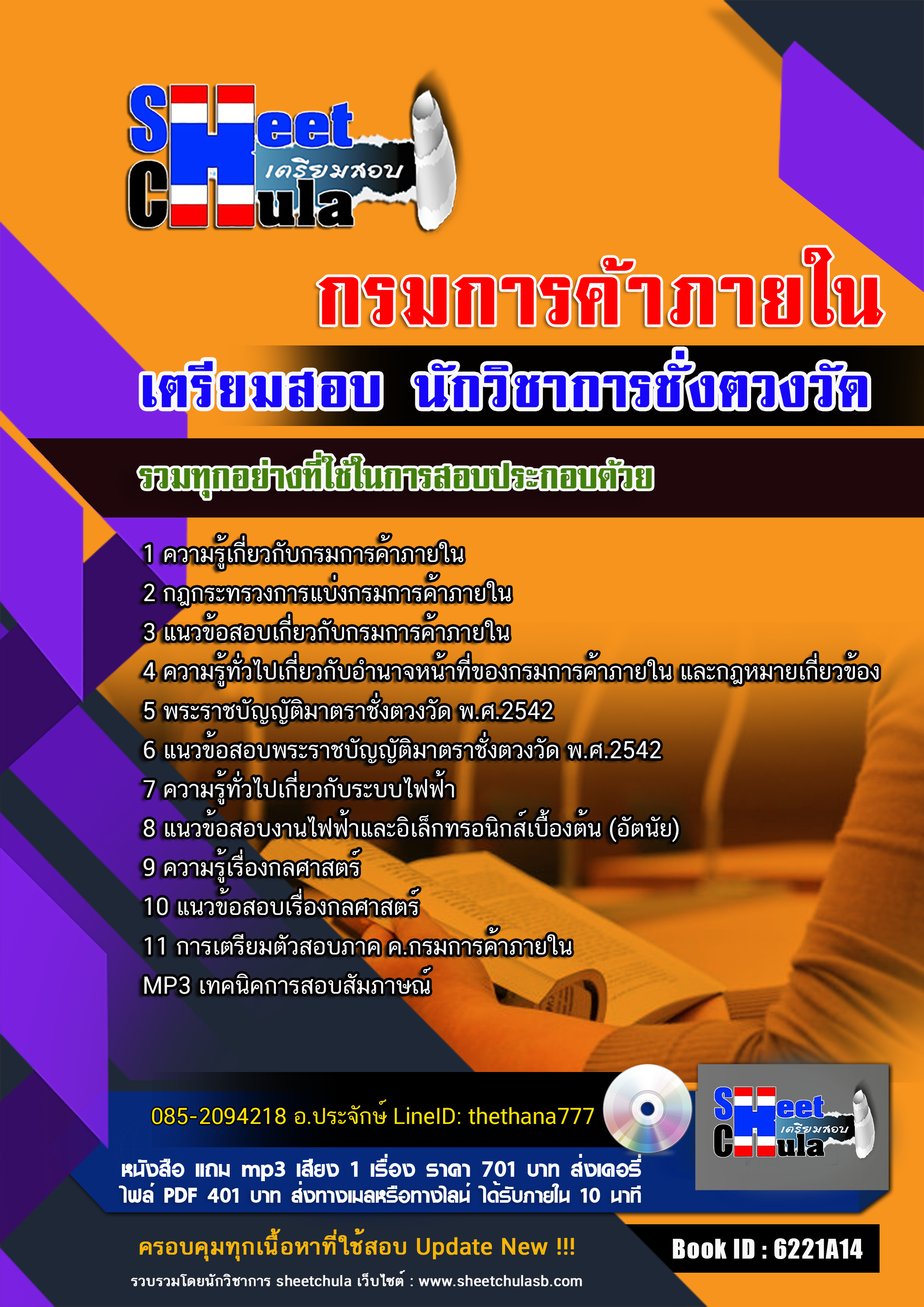 แนวข้อสอบ นักวิชาการชั่งตวงวัด กรมการค้าภายใน 2568
