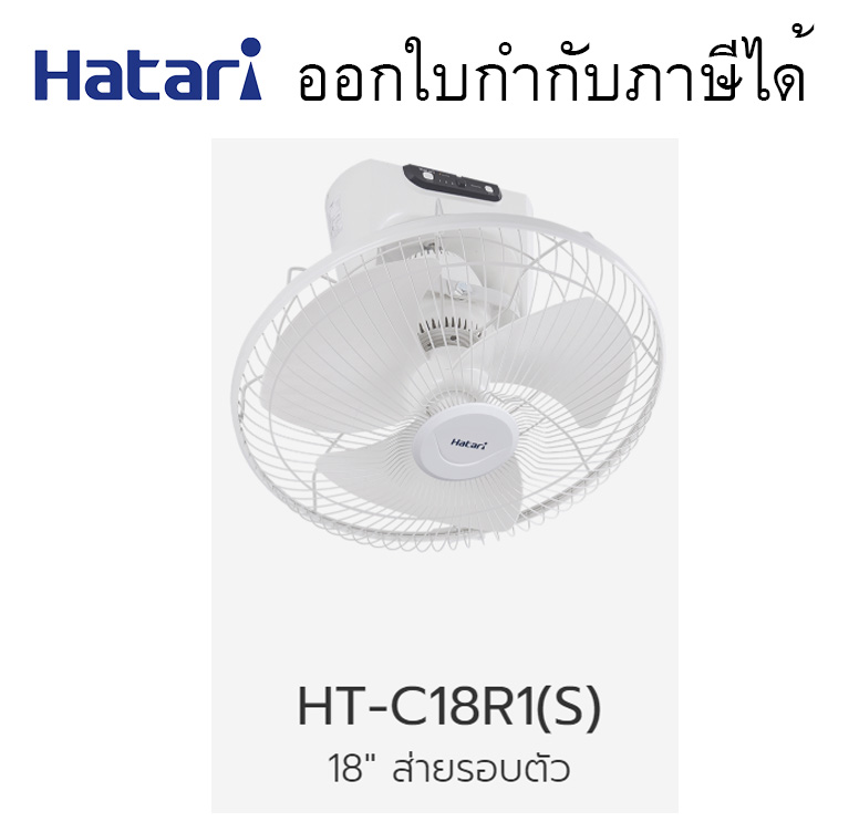 HF-W18R1 พัดลมติดผนัง 18 นิ้ว พัดลมติดผนัง 18นิ้ว #HF-W18R1 Hatari มีรีโมท