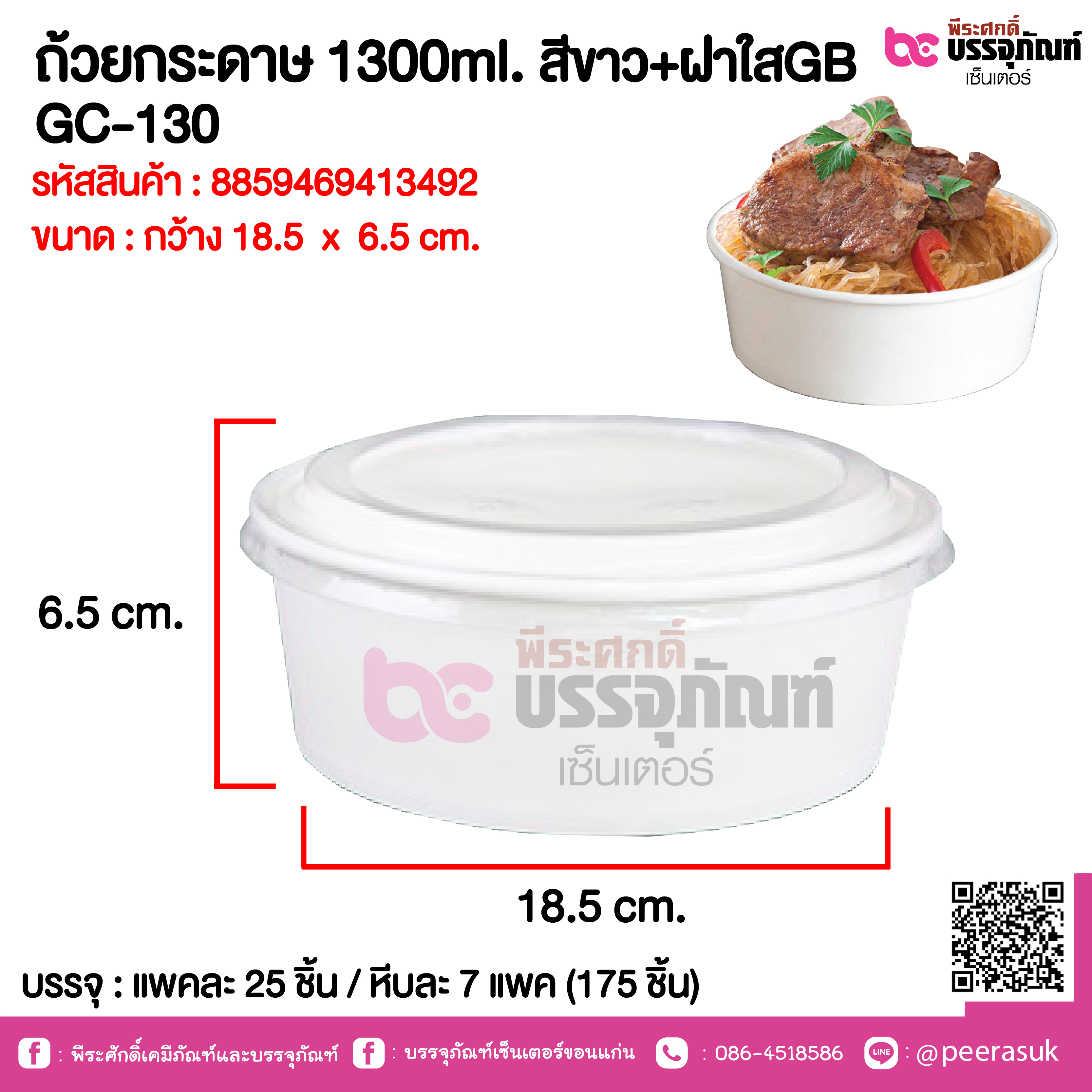 ถ้วยกระดาษ 1300ml. สีขาว+ฝาใสGB GC-130 @ แพคละ 25 ชิ้น / หีบละ 7 แพค (175 ชิ้น)