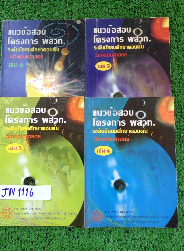 JN1116 [สสวท] แนวข้อสอบคณิต ม.ต้น โครงการ พสวท. ข้อสอบมีเฉลยละเอียดทุกข้อ ตัวข้อสอบมีทำด้วยดินสอไปแล้ว ขายเหมา 4 เล่ม 900฿