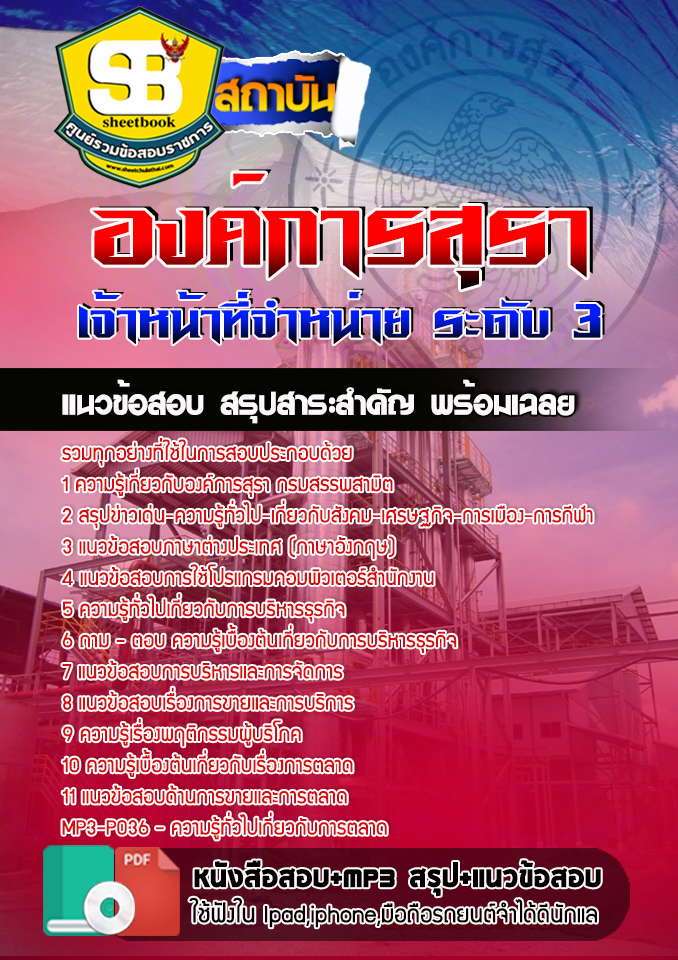 #UPDATE NEW แนวข้อสอบเจ้าหน้าที่จำหน่าย ระดับ 3 องค์การสุรา กรมสรรพสามิต 2568