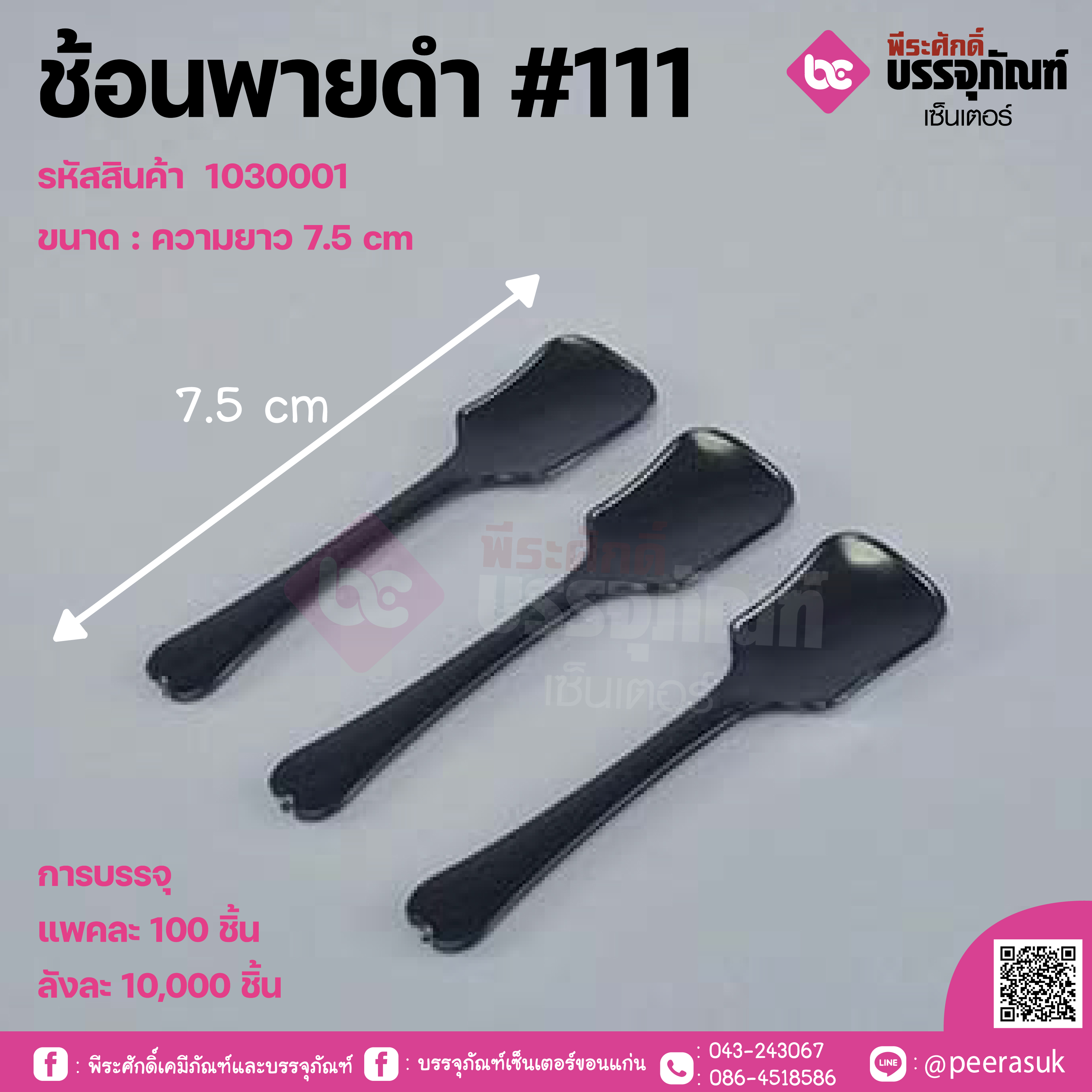 ช้อนพายดำ #111