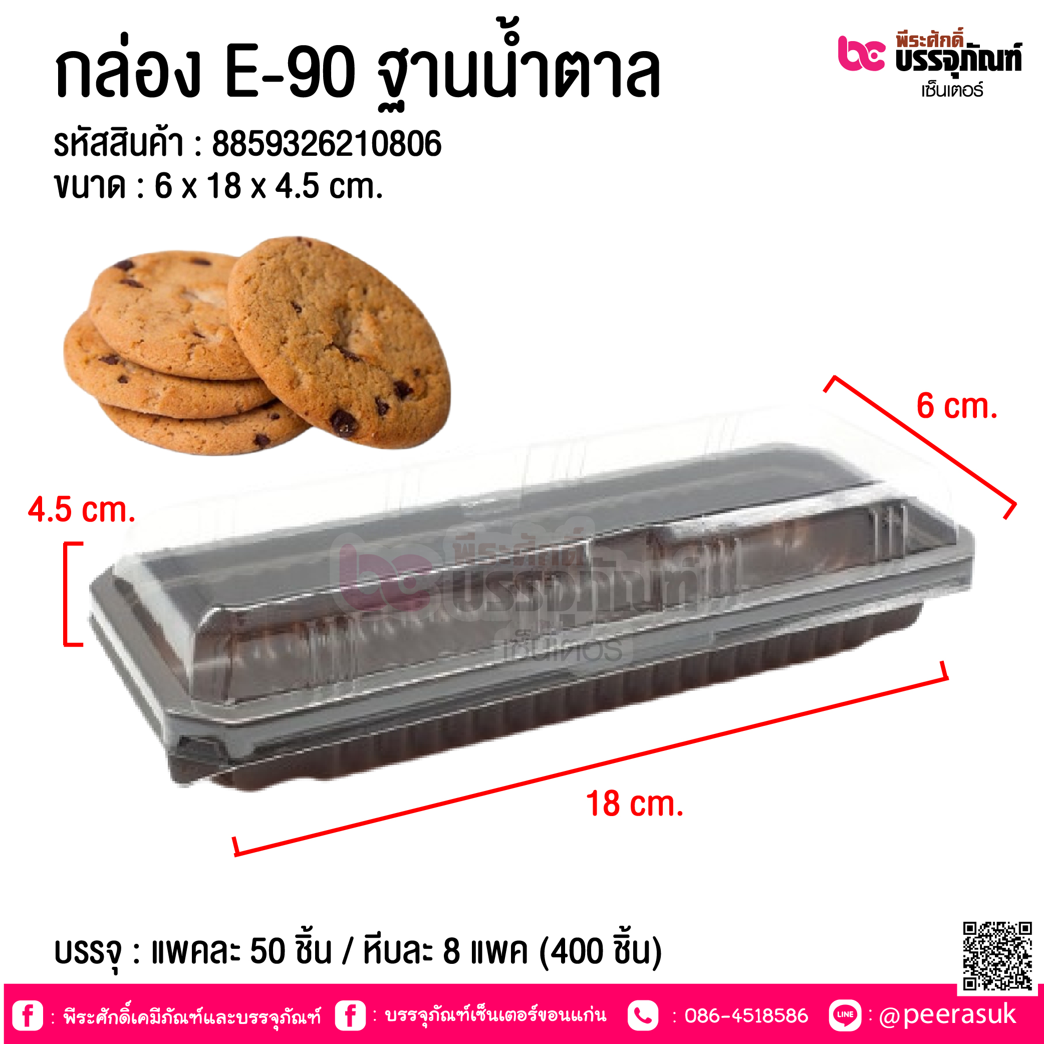 กล่อง E-90 ฐานน้ำตาล @ บรรจุ : แพคละ 50 ชิ้น / หีบละ 8 แพค (400 ชิ้น)