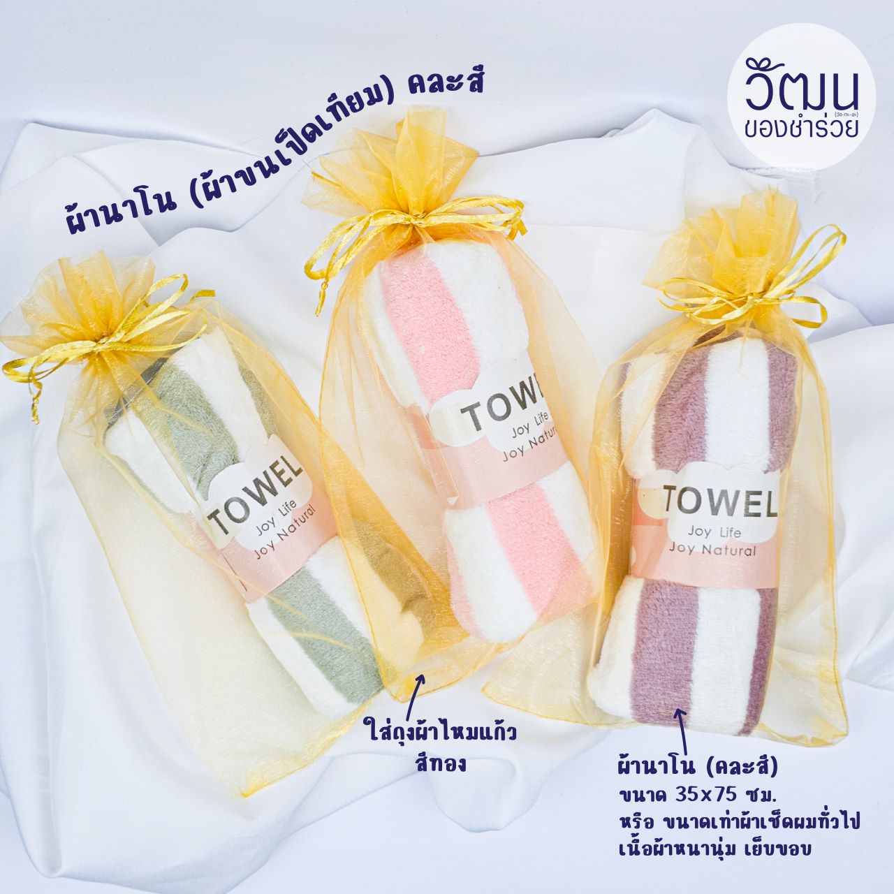 ของชำร่วย ผ้านาโนลายเส้นตรง (คละสี) เย็บขอบ ขนาด 35*75 ซม. | แพ็กห่อถุงผ้าไหมสีทอง พร้อมสติ๊กเกอร์