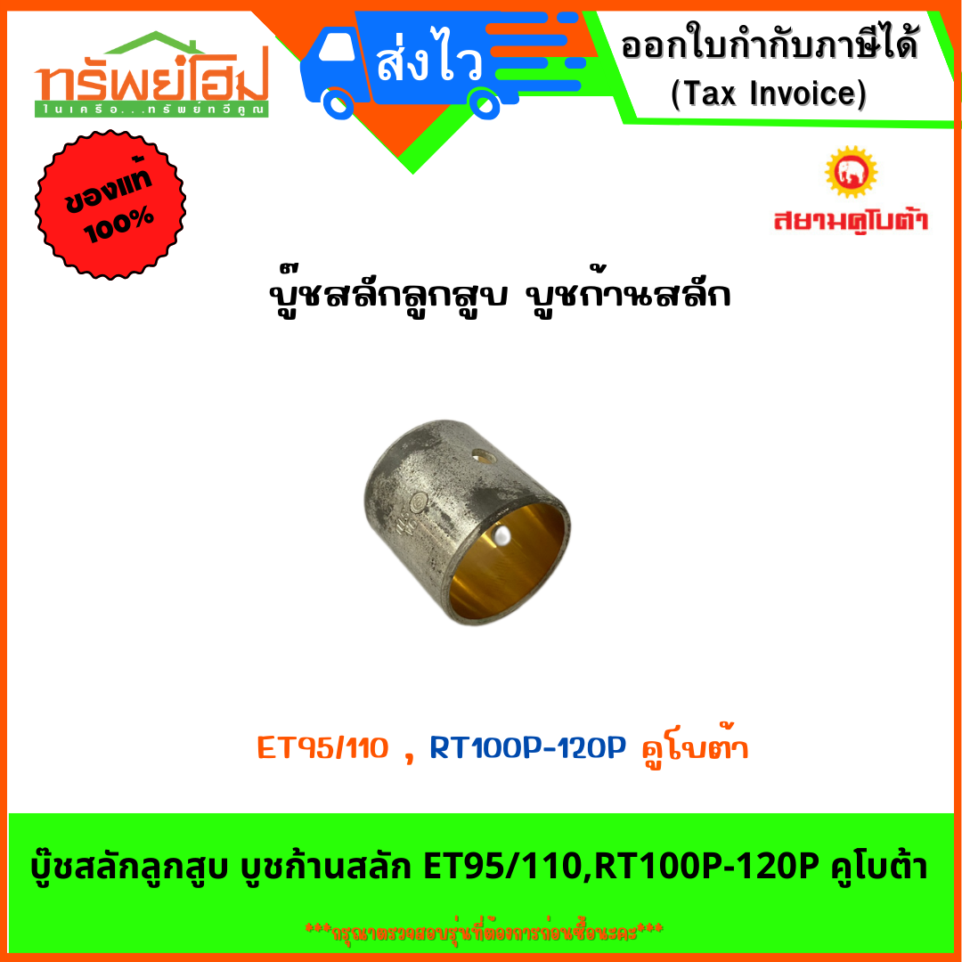 บู๊ชสลักลูกสูบ บูชก้านสลัก ET95/110,RT100P-120P คูโบต้า