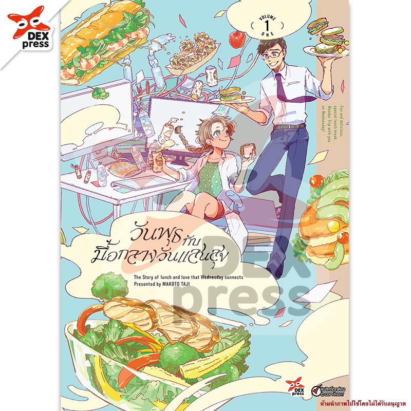 [DEXPRESS] วันพุธกับมื้อกลางวันแสนสุข เล่ม 1 ฉบับการ์ตูน