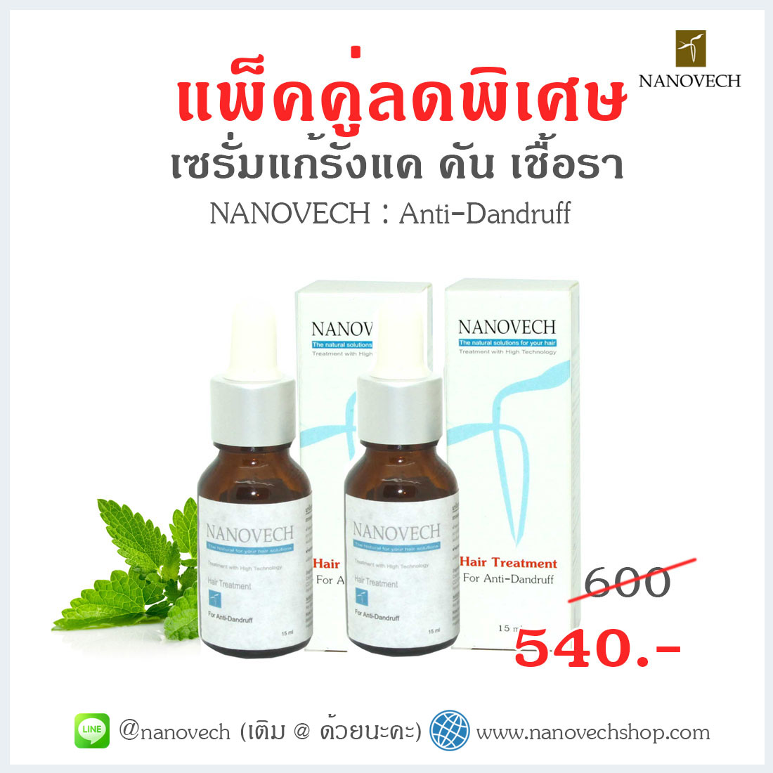คู่รัก 2 แก้รังแค 2 ขวด