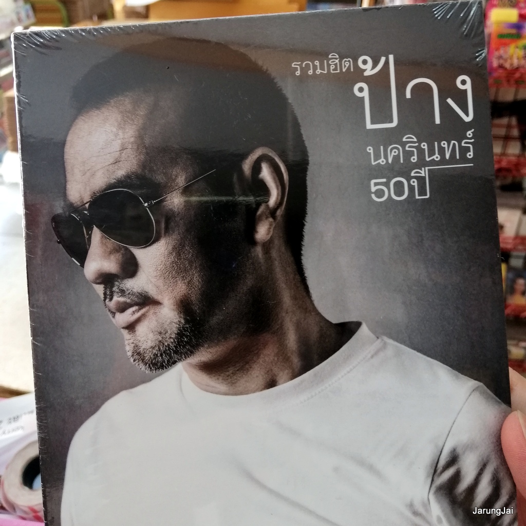 cd ป้าง นครินทร์ รวมฮิต ป้าง 50 ปี รวม 34 เพลง คนมีเสน่ห์ ทำอะไรสักอย่าง audio cd gmm