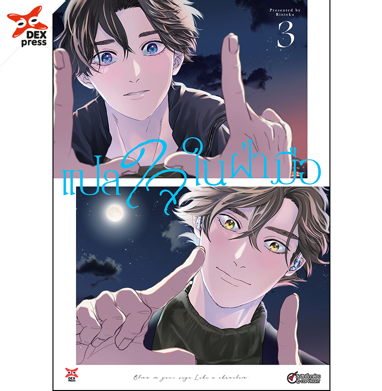 [DEXPRESS] แปลใจในฝ่ามือ เล่ม 3 ฉบับการ์ตูน
