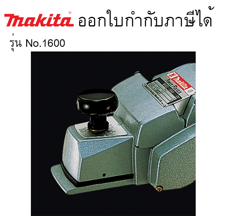 กบไสไม้ 2 คมx3นิ้ว No.1600 Makita กบไสไม้ไฟฟ้า 80mm (3-1/8")