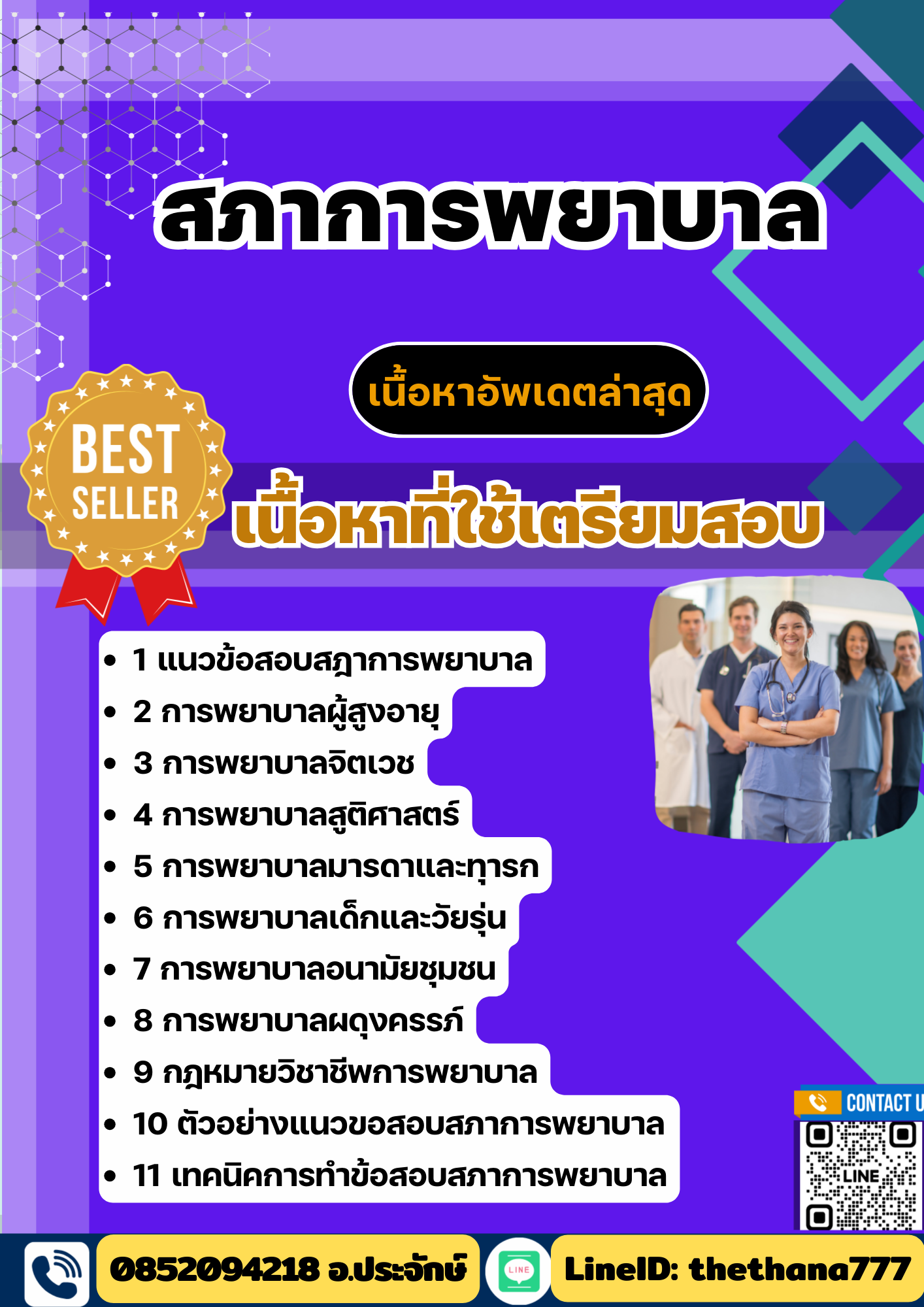 แนวข้อสอบ สภาการพยาบาล 2568