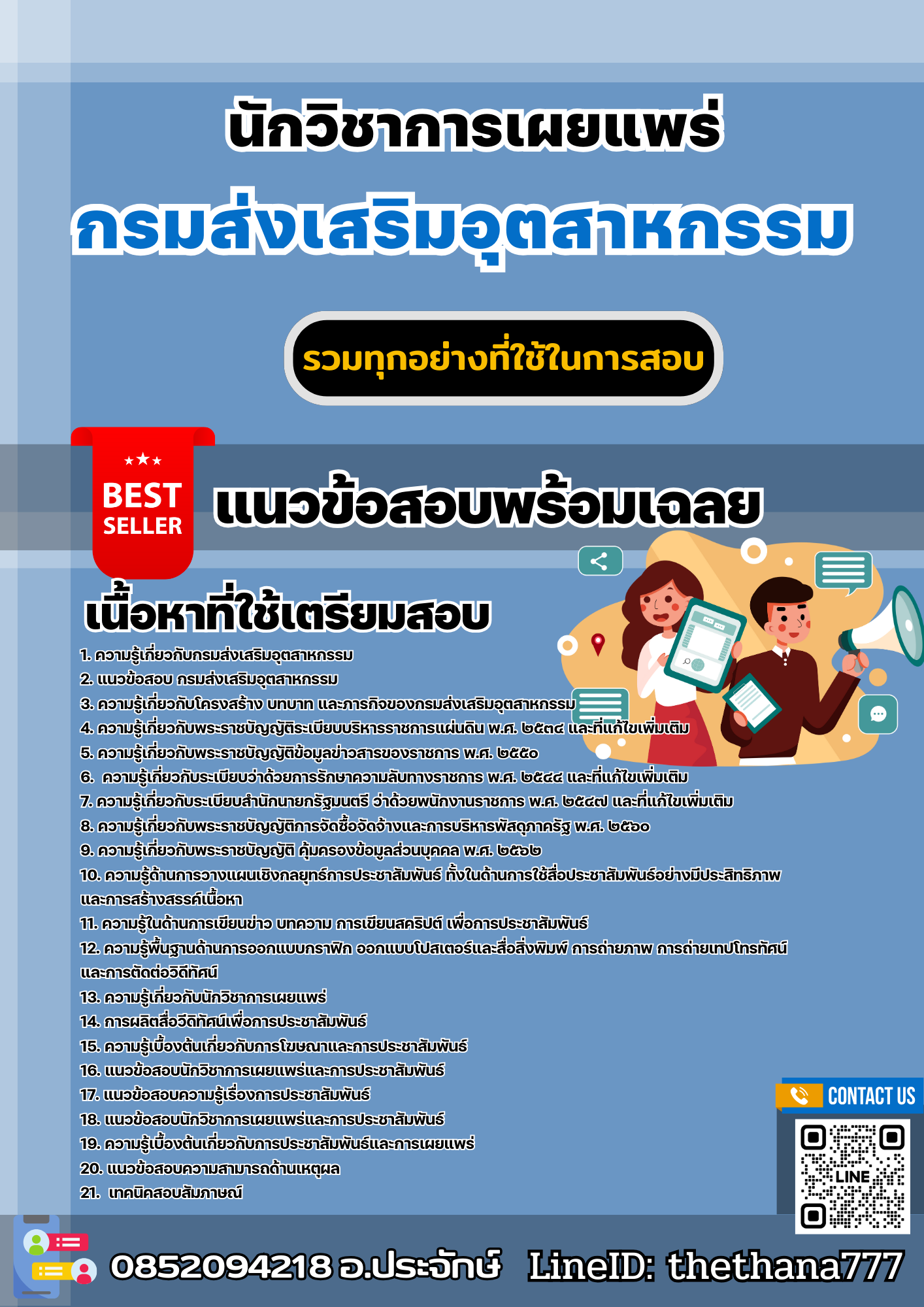 แนวข้อสอบนักวิชาการเผยแพร่ กรมส่งเสริมอุตสาหกรรม 2568