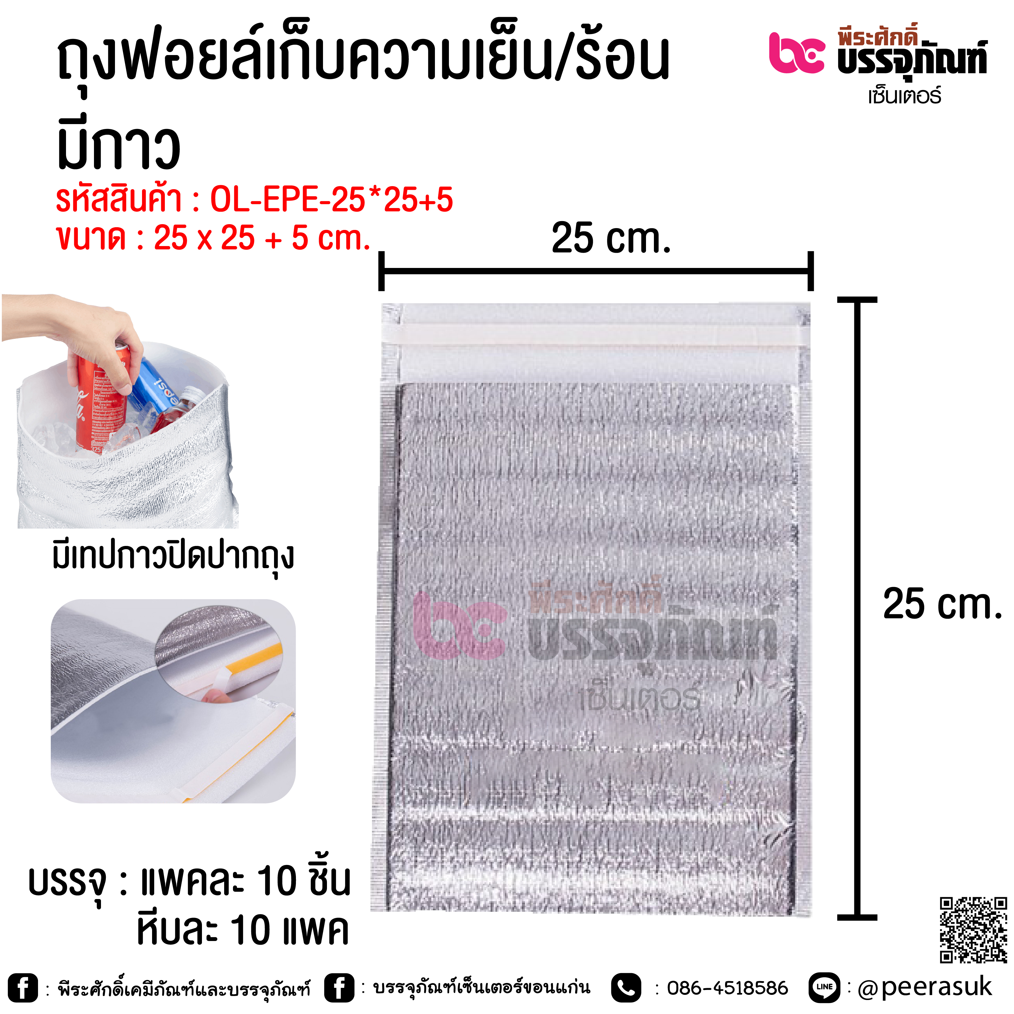 ถุงฟอยล์เก็บความเย็น/ร้อน มีกาว ขนาด 25 x 25 + 5 cm.