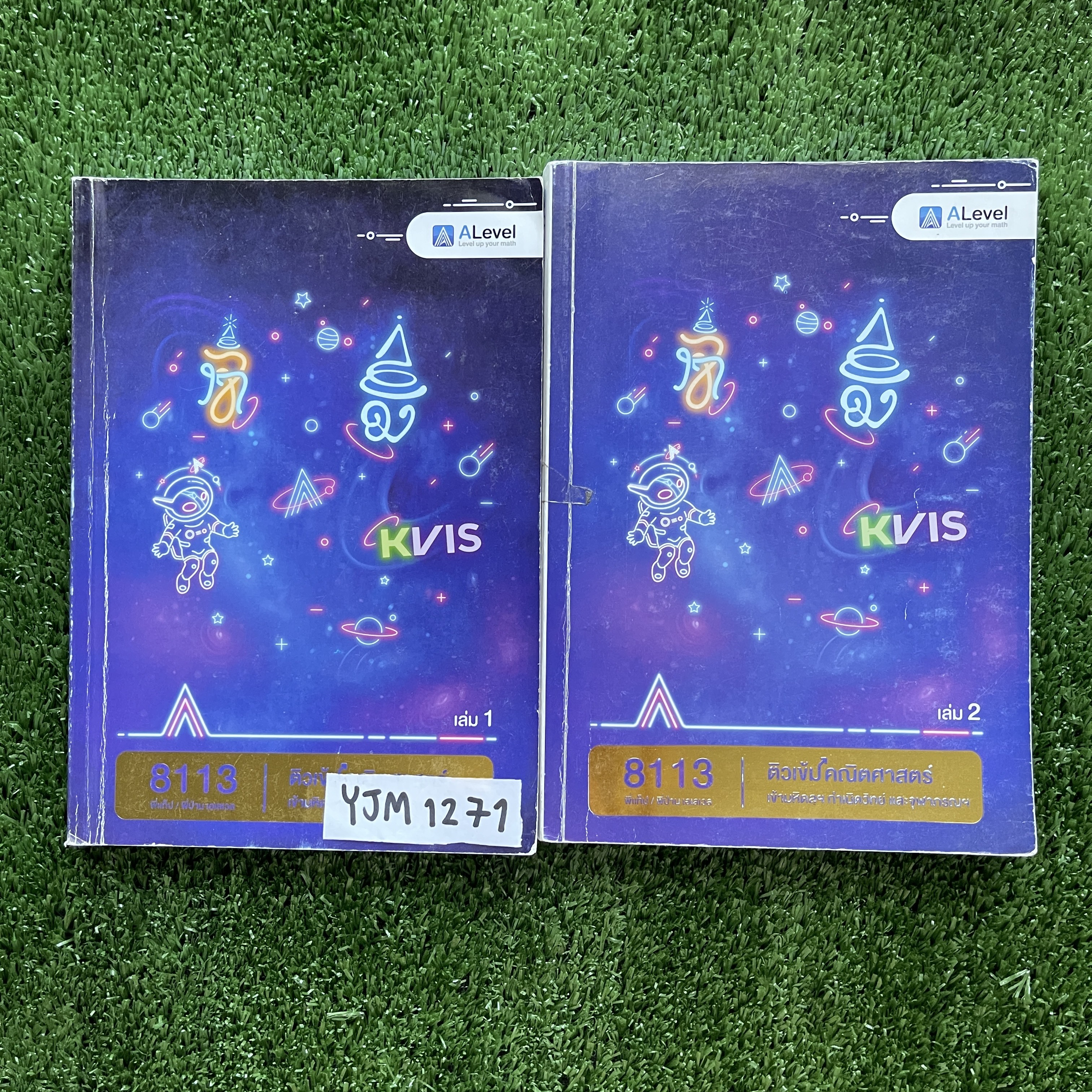 YJM1271 [Alevel เอเลเวล] คณิตศาสตร์ เข้ามหิดลฯ กำเนิดวิทย์ และจุฬาภรณฯ มีเนื้อหากับแบบฝึกหัด เน้นโจทย์มีโจทย์ทั้งหมด 1085 ข้อ ขายเหมา 2 เล่ม 1800฿