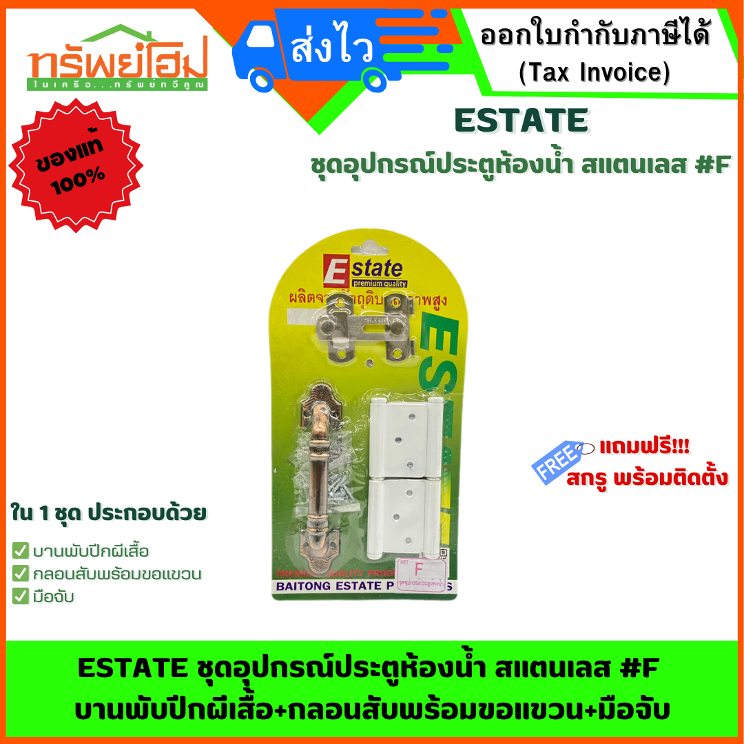 ESTATE ชุดอุปกรณ์ประตูห้องน้ำ สแตนเลส #F บานพับปีกผีเสื้อ+กลอนสับพร้อมขอแขวน+มือจับ