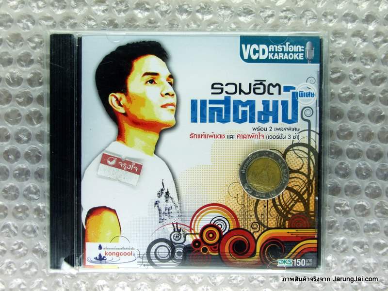 VCD แสตมป์ รวมฮิตพิเศษ รักแท้แพ้เดช 3 ช่า ศาลาพักใจ 3 ช่า karaoke vcd dks