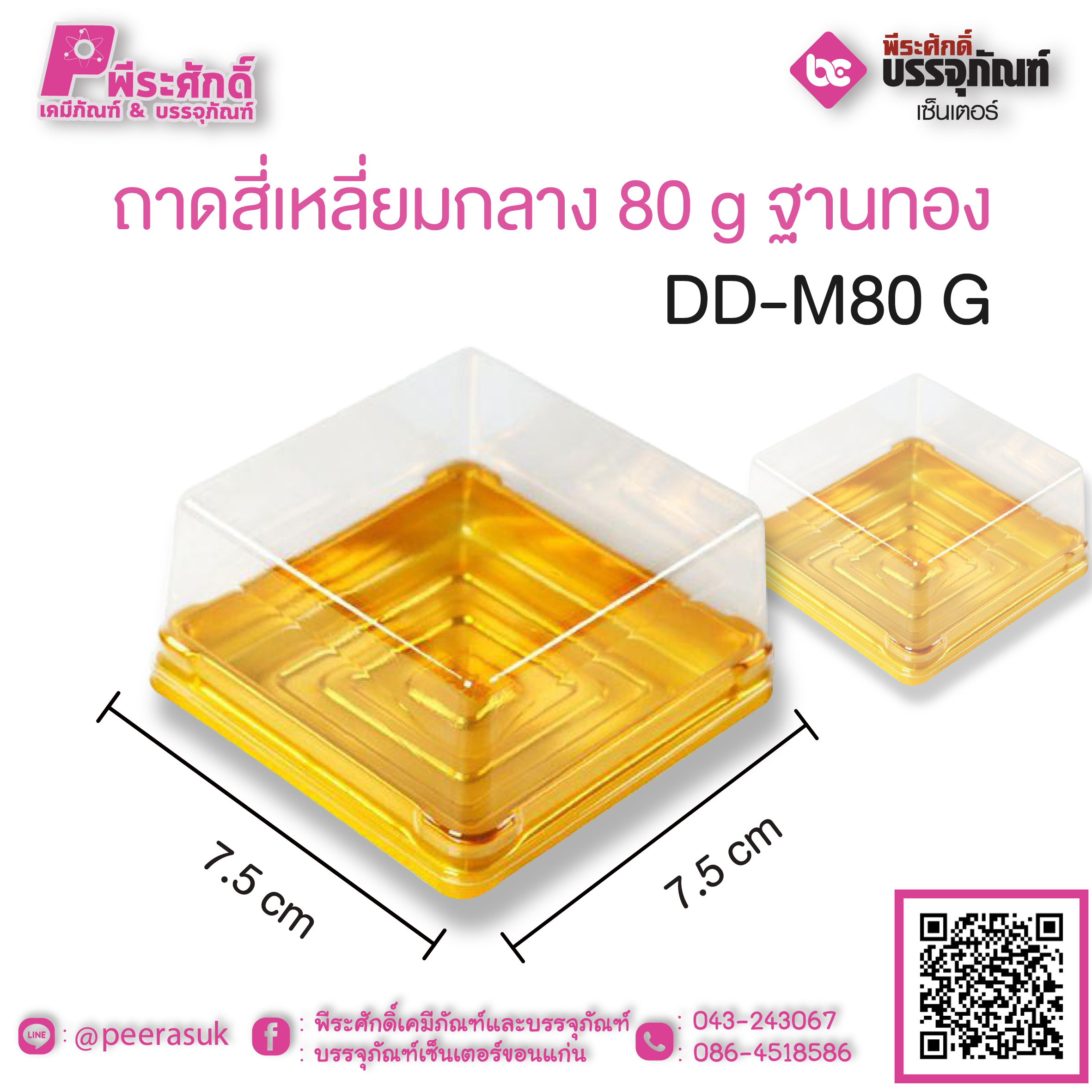 ถาดสี่่เหลี่ยมกลาง 80 g ฐานทอง DD-M 80 G