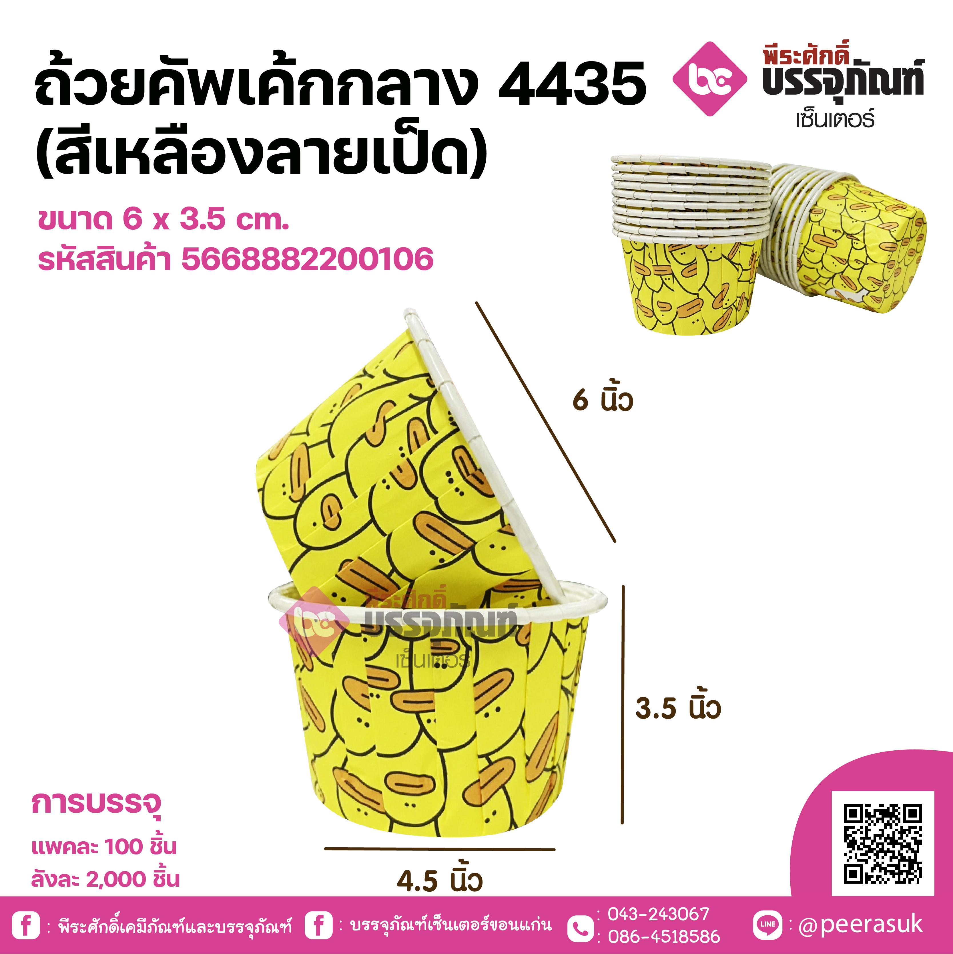 ถ้วยคัพเค้กกลาง 4435(สีเหลืองลายเป็ด)ขนาด 6 x 3.5 cm. แพคละ 100 ชิ้น / ลังละ 2000 ชิ้น